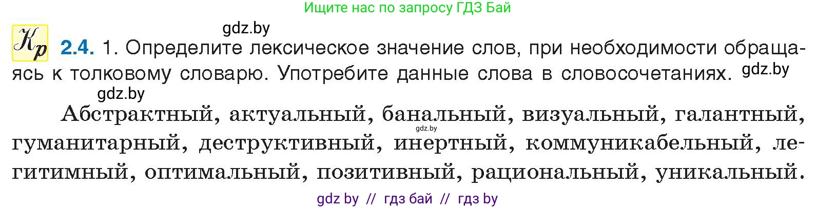Русский язык, 11 класс Учебник, авторы: Долбик Елена Евгеньевна, Литвинко Франя Михайловна, Мурина Лариса Александровна, Шиманович Т В, Таяновская И В, Орловская О Я, издательство Национальный институт образования, Минск, 2021, страница 8, номер 2.4, Условие