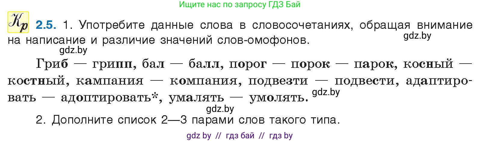 Русский язык, 11 класс Учебник, авторы: Долбик Елена Евгеньевна, Литвинко Франя Михайловна, Мурина Лариса Александровна, Шиманович Т В, Таяновская И В, Орловская О Я, издательство Национальный институт образования, Минск, 2021, страница 9, номер 2.5, Условие