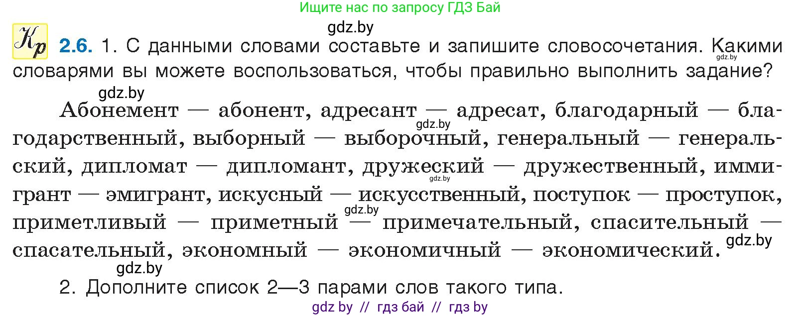 Русский язык, 11 класс Учебник, авторы: Долбик Елена Евгеньевна, Литвинко Франя Михайловна, Мурина Лариса Александровна, Шиманович Т В, Таяновская И В, Орловская О Я, издательство Национальный институт образования, Минск, 2021, страница 9, номер 2.6, Условие