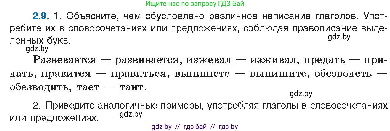 Русский язык, 11 класс Учебник, авторы: Долбик Елена Евгеньевна, Литвинко Франя Михайловна, Мурина Лариса Александровна, Шиманович Т В, Таяновская И В, Орловская О Я, издательство Национальный институт образования, Минск, 2021, страница 10, номер 2.9, Условие