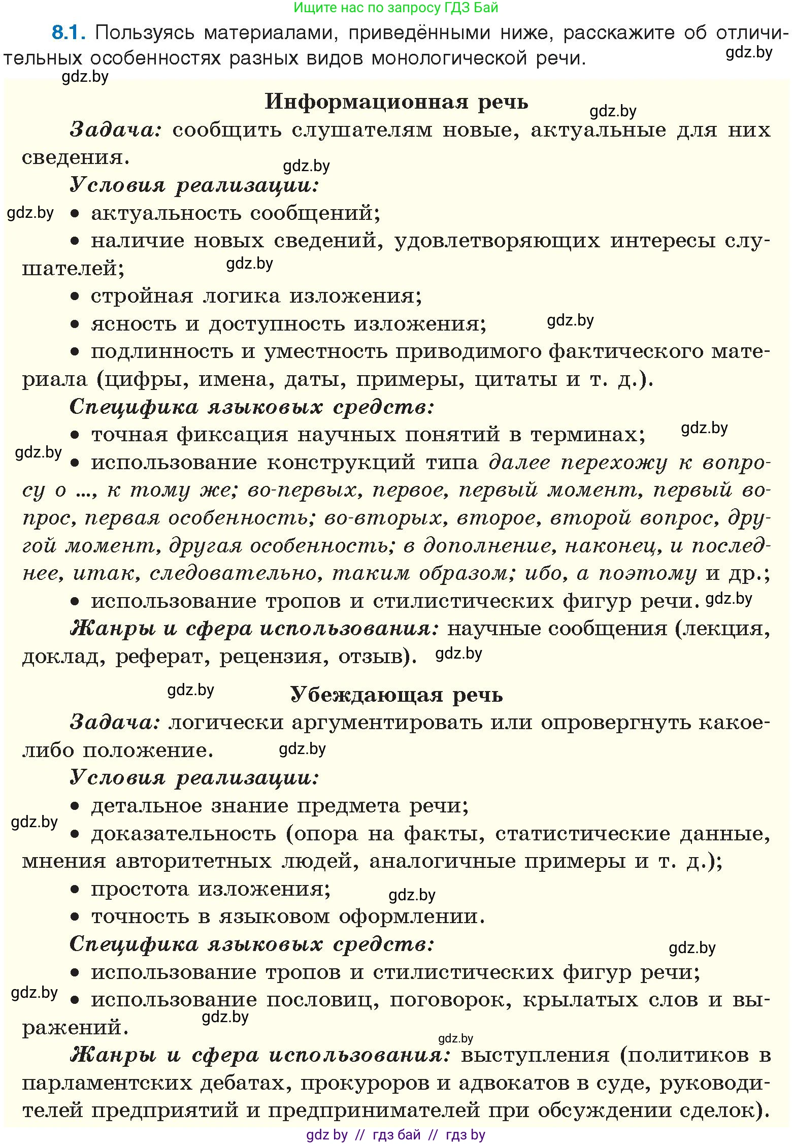 Русский язык, 11 класс Учебник, авторы: Долбик Елена Евгеньевна, Литвинко Франя Михайловна, Мурина Лариса Александровна, Шиманович Т В, Таяновская И В, Орловская О Я, издательство Национальный институт образования, Минск, 2021, страница 42, номер 8.1, Условие
