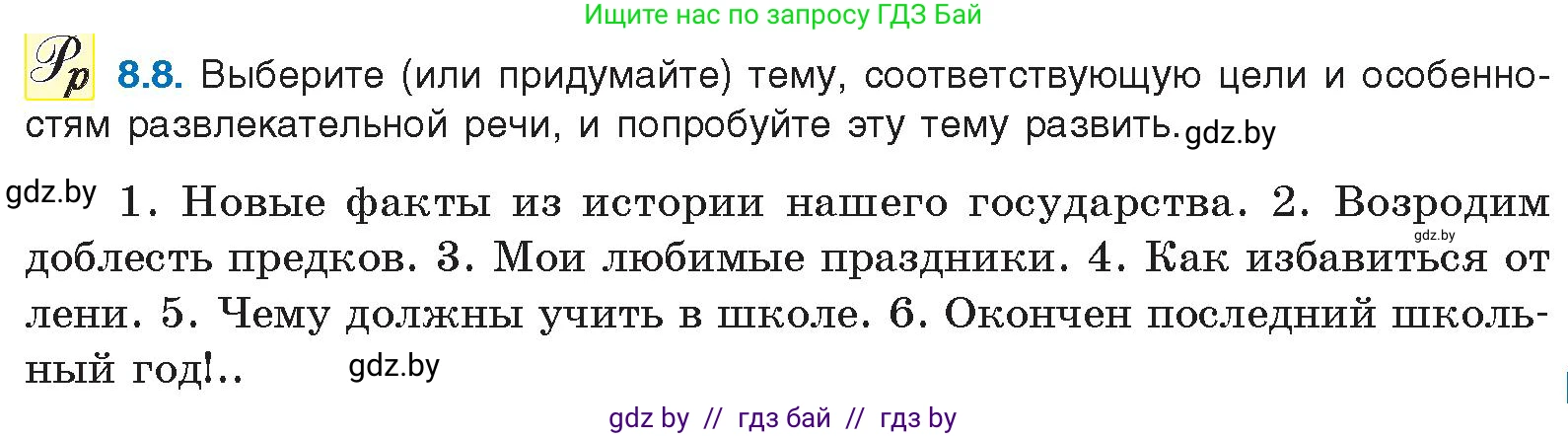 Русский язык, 11 класс Учебник, авторы: Долбик Елена Евгеньевна, Литвинко Франя Михайловна, Мурина Лариса Александровна, Шиманович Т В, Таяновская И В, Орловская О Я, издательство Национальный институт образования, Минск, 2021, страница 49, номер 8.8, Условие