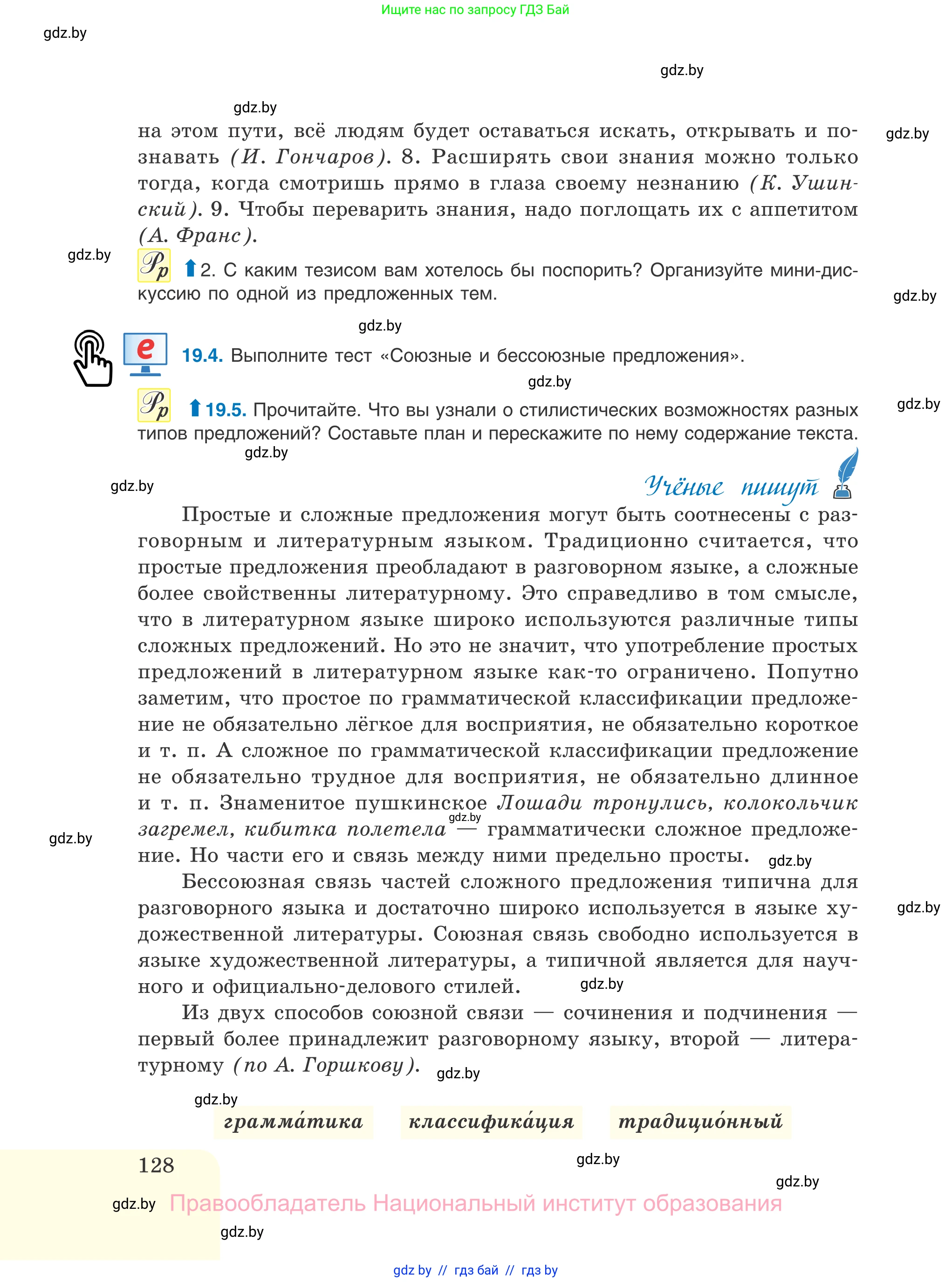 Русский язык, 11 класс Учебник, авторы: Долбик Елена Евгеньевна, Литвинко Франя Михайловна, Мурина Лариса Александровна, Шиманович Т В, Таяновская И В, Орловская О Я, издательство Национальный институт образования, Минск, 2021, страница 128