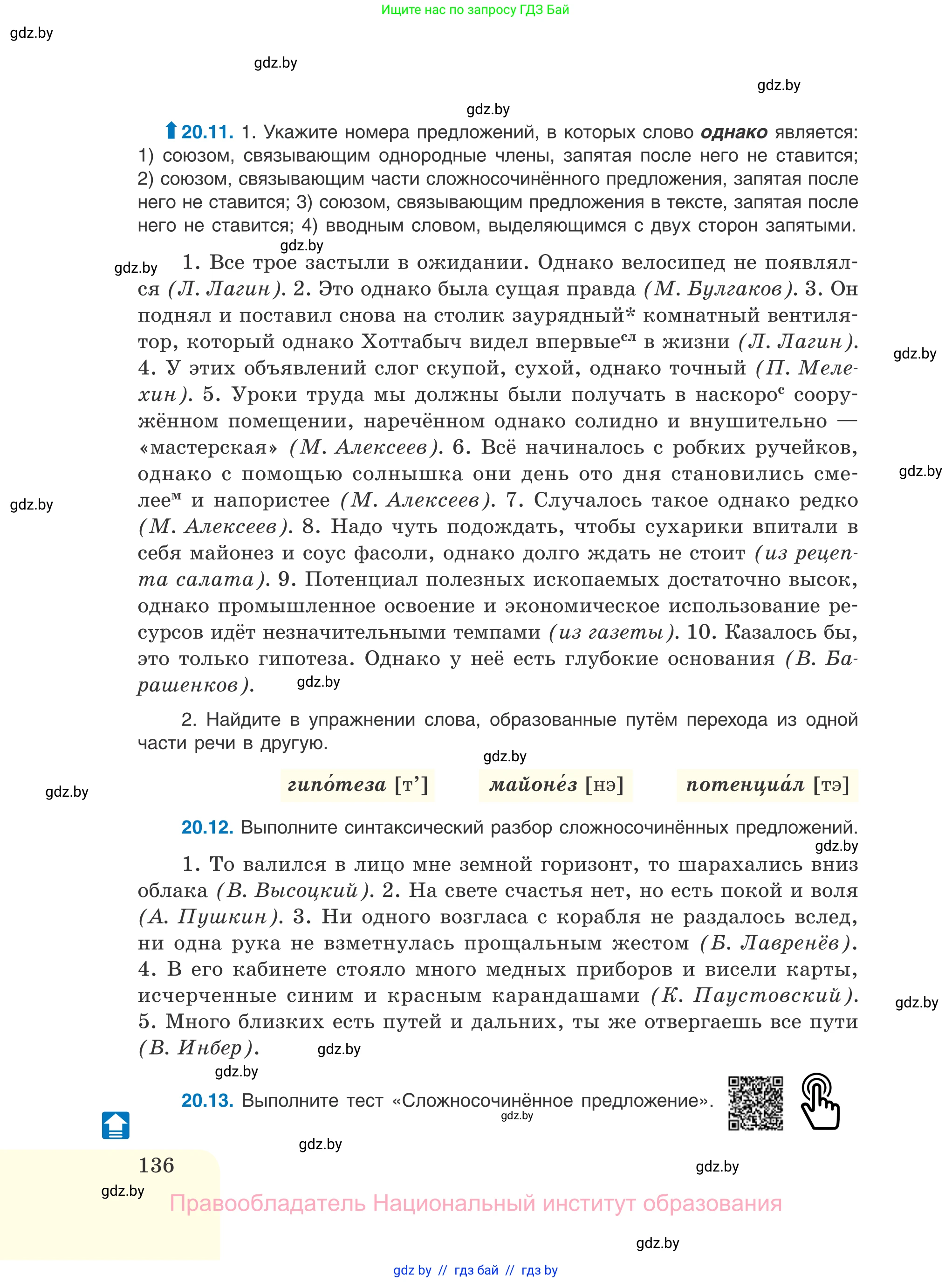 Русский язык, 11 класс Учебник, авторы: Долбик Елена Евгеньевна, Литвинко Франя Михайловна, Мурина Лариса Александровна, Шиманович Т В, Таяновская И В, Орловская О Я, издательство Национальный институт образования, Минск, 2021, страница 136