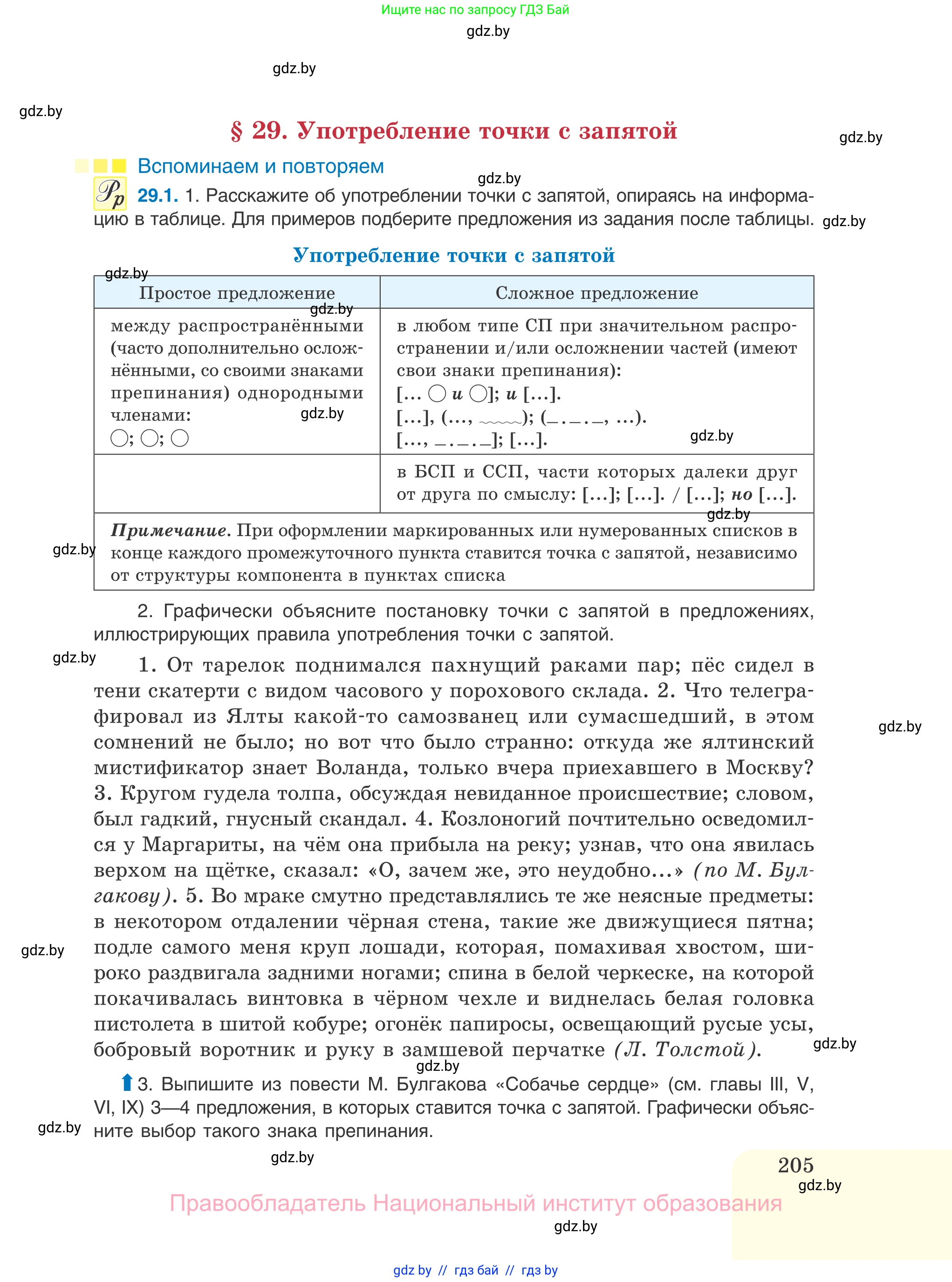 Русский язык, 11 класс Учебник, авторы: Долбик Елена Евгеньевна, Литвинко Франя Михайловна, Мурина Лариса Александровна, Шиманович Т В, Таяновская И В, Орловская О Я, издательство Национальный институт образования, Минск, 2021, страница 205