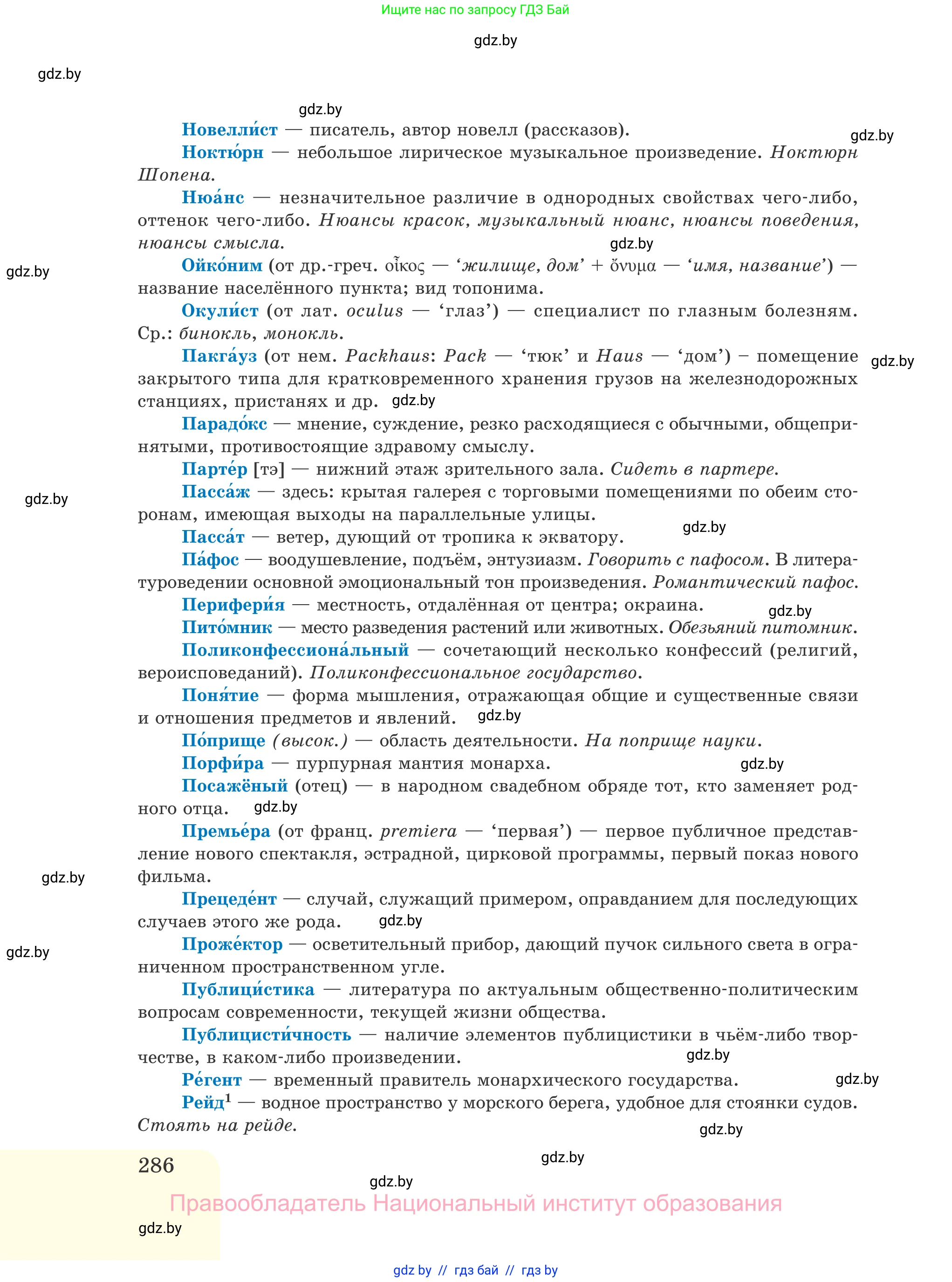 Русский язык, 11 класс Учебник, авторы: Долбик Елена Евгеньевна, Литвинко Франя Михайловна, Мурина Лариса Александровна, Шиманович Т В, Таяновская И В, Орловская О Я, издательство Национальный институт образования, Минск, 2021, страница 286