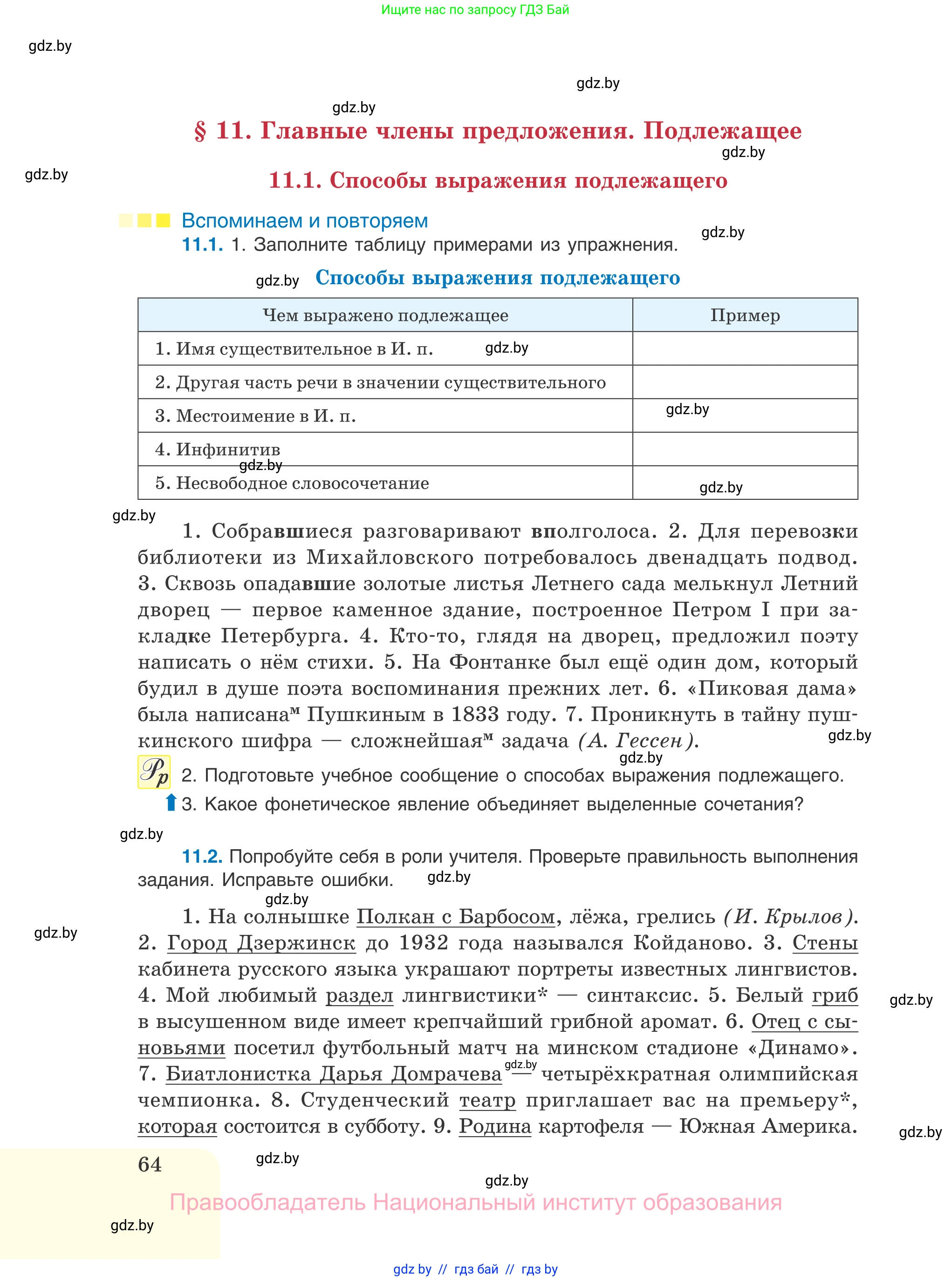 Русский язык, 11 класс Учебник, авторы: Долбик Елена Евгеньевна, Литвинко Франя Михайловна, Мурина Лариса Александровна, Шиманович Т В, Таяновская И В, Орловская О Я, издательство Национальный институт образования, Минск, 2021, страница 64