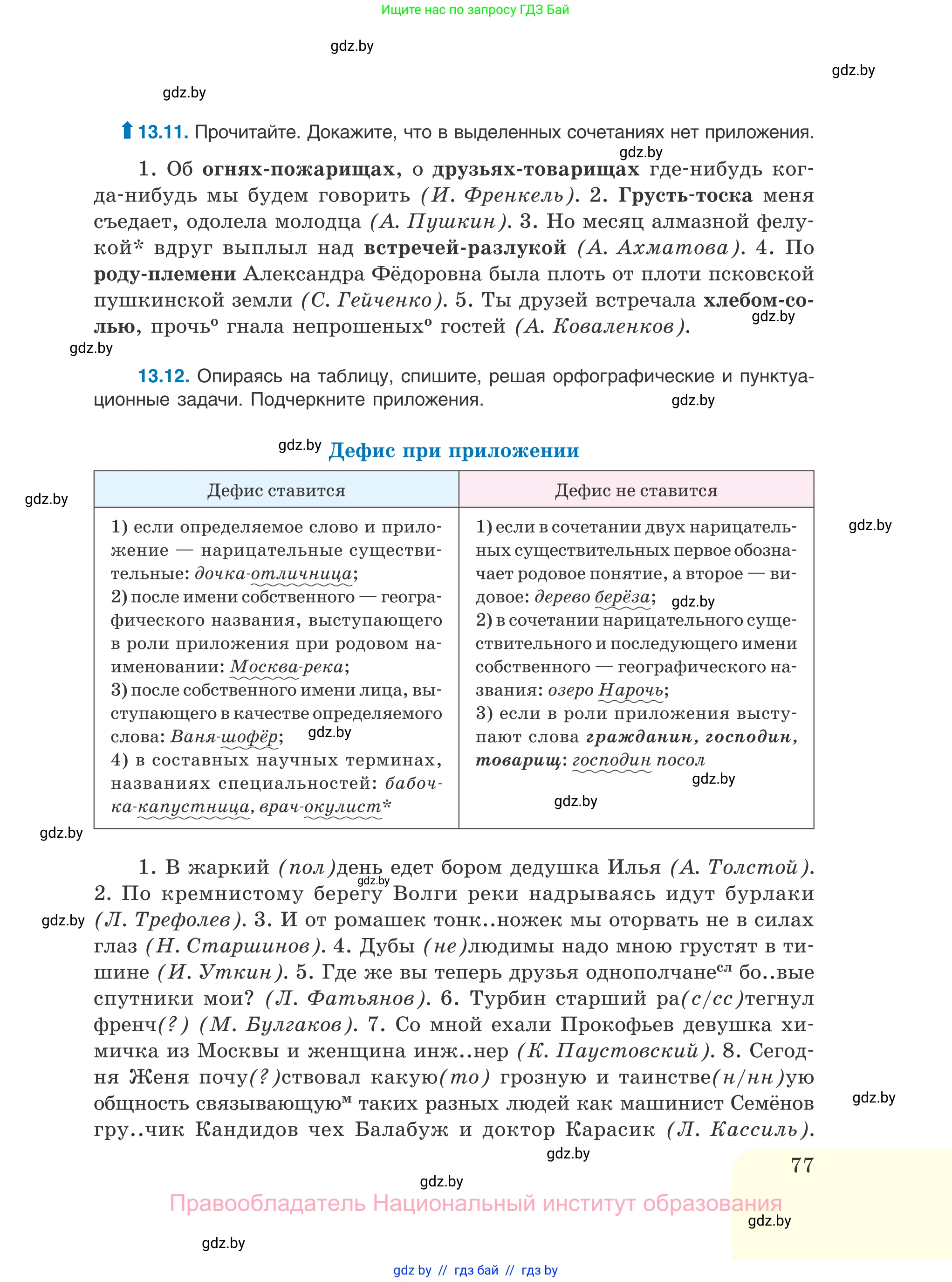 Русский язык, 11 класс Учебник, авторы: Долбик Елена Евгеньевна, Литвинко Франя Михайловна, Мурина Лариса Александровна, Шиманович Т В, Таяновская И В, Орловская О Я, издательство Национальный институт образования, Минск, 2021, страница 77