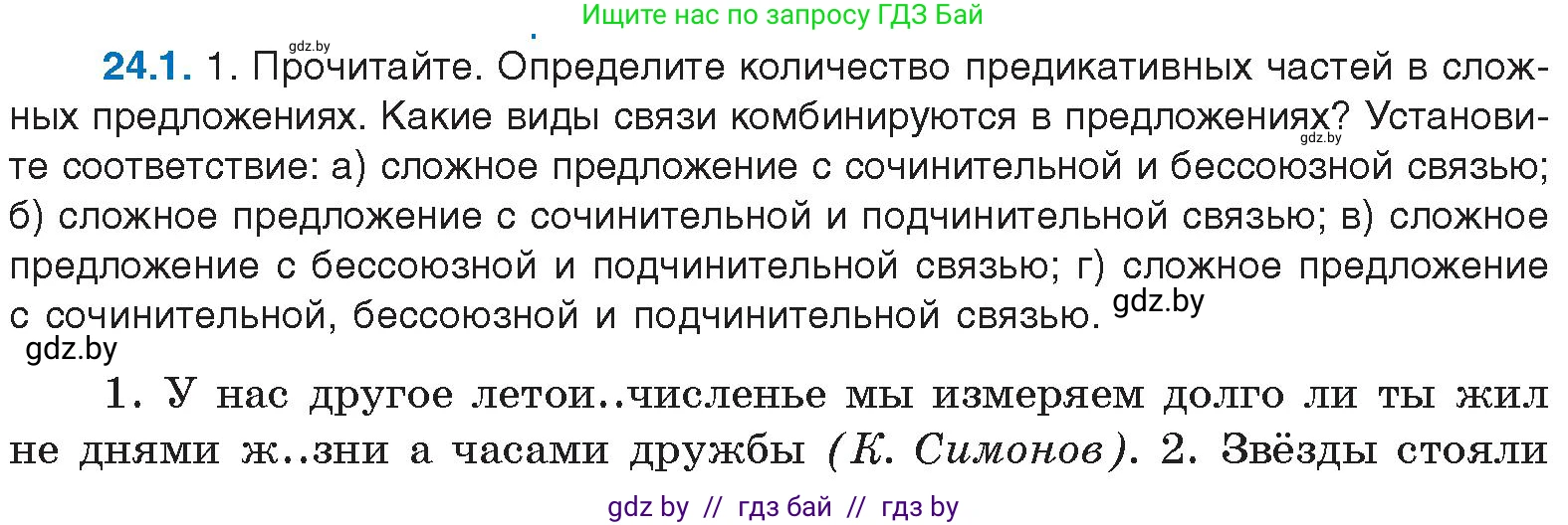 Русский язык, 11 класс Учебник, авторы: Долбик Елена Евгеньевна, Литвинко Франя Михайловна, Мурина Лариса Александровна, Шиманович Т В, Таяновская И В, Орловская О Я, издательство Национальный институт образования, Минск, 2021, страница 161, номер 24.1, Условие
