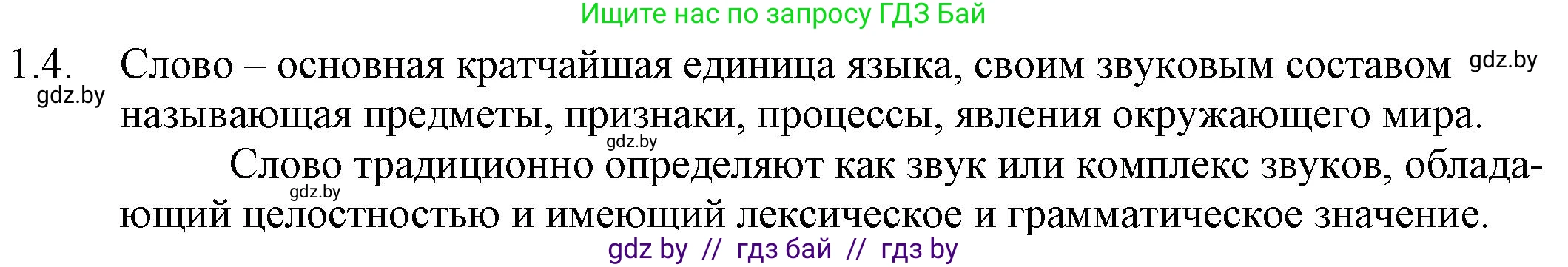 Русский язык, 11 класс Учебник, авторы: Долбик Елена Евгеньевна, Литвинко Франя Михайловна, Мурина Лариса Александровна, Шиманович Т В, Таяновская И В, Орловская О Я, издательство Национальный институт образования, Минск, 2021, страница 5, номер 1.4, Решение