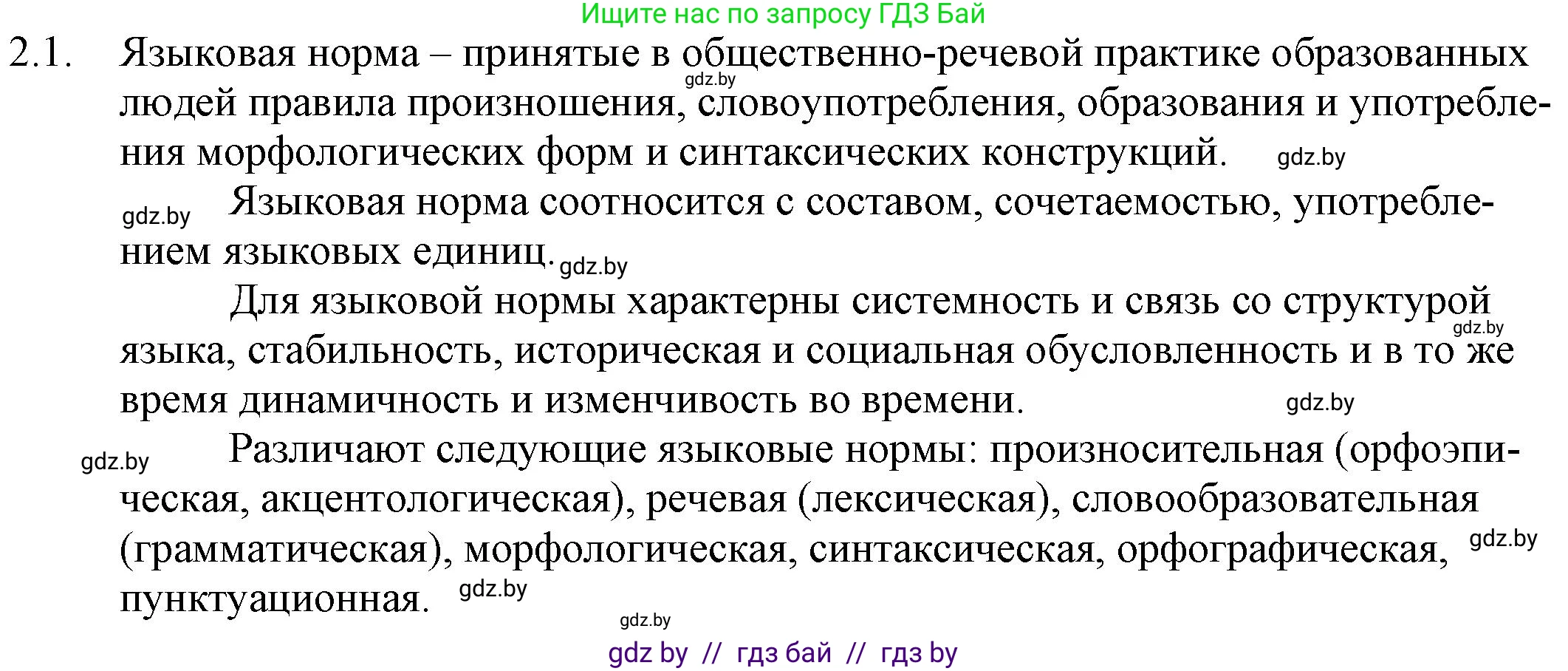 Русский язык, 11 класс Учебник, авторы: Долбик Елена Евгеньевна, Литвинко Франя Михайловна, Мурина Лариса Александровна, Шиманович Т В, Таяновская И В, Орловская О Я, издательство Национальный институт образования, Минск, 2021, страница 6, номер 2.1, Решение