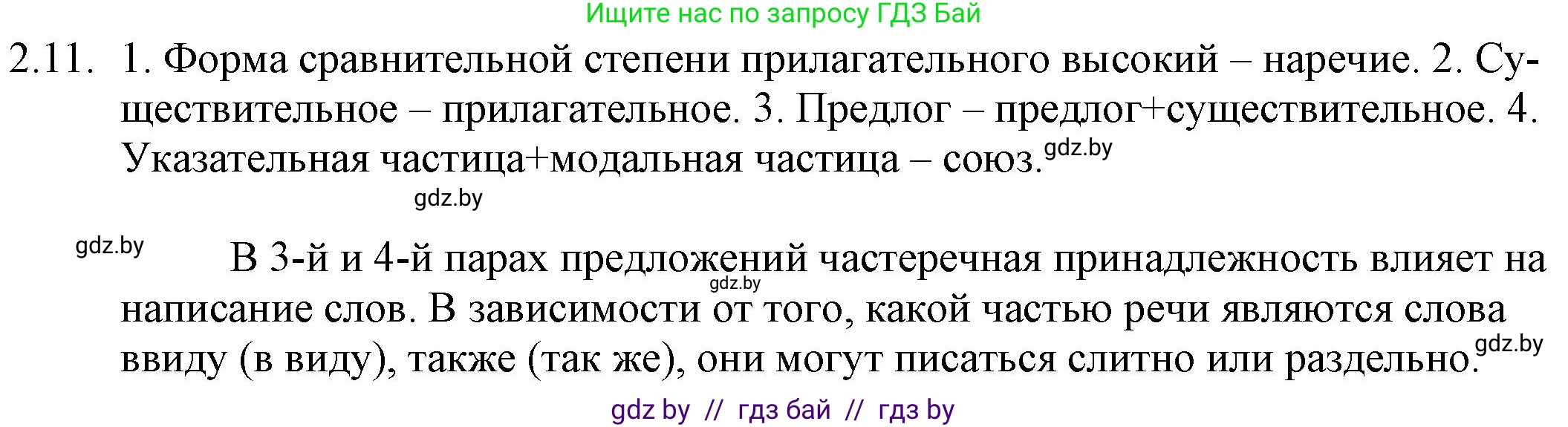 Русский язык, 11 класс Учебник, авторы: Долбик Елена Евгеньевна, Литвинко Франя Михайловна, Мурина Лариса Александровна, Шиманович Т В, Таяновская И В, Орловская О Я, издательство Национальный институт образования, Минск, 2021, страница 11, номер 2.11, Решение