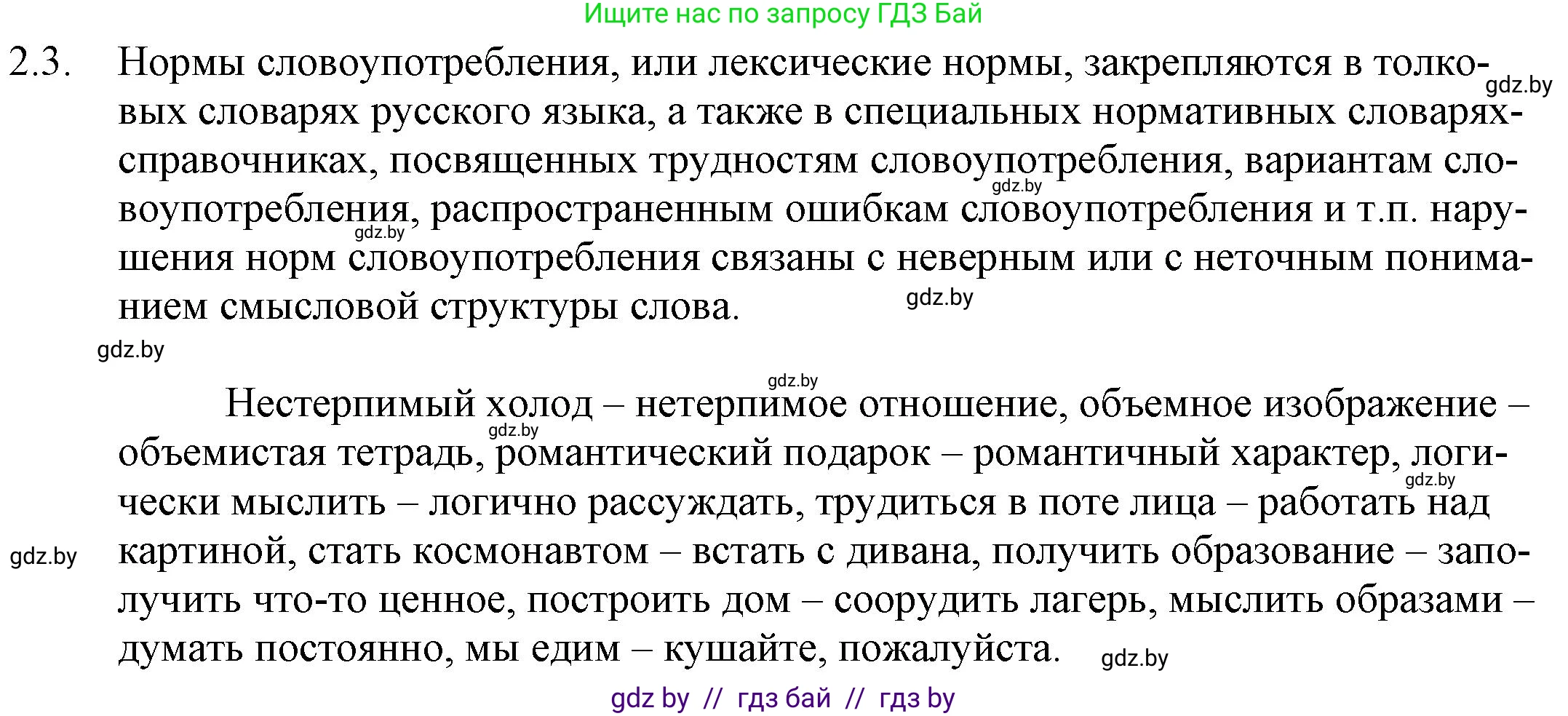 Русский язык, 11 класс Учебник, авторы: Долбик Елена Евгеньевна, Литвинко Франя Михайловна, Мурина Лариса Александровна, Шиманович Т В, Таяновская И В, Орловская О Я, издательство Национальный институт образования, Минск, 2021, страница 8, номер 2.3, Решение