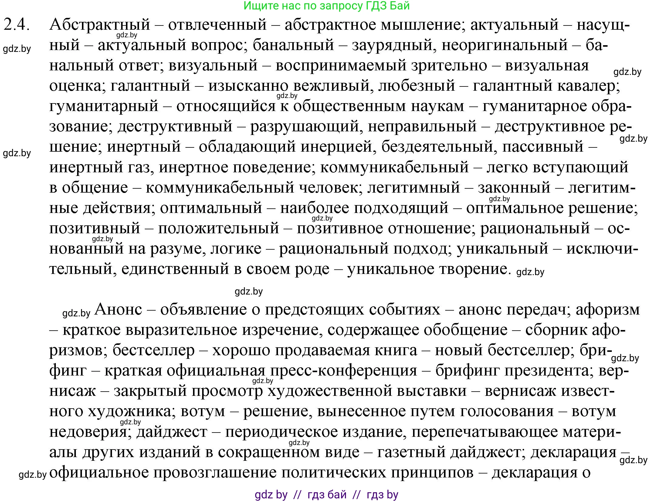 Русский язык, 11 класс Учебник, авторы: Долбик Елена Евгеньевна, Литвинко Франя Михайловна, Мурина Лариса Александровна, Шиманович Т В, Таяновская И В, Орловская О Я, издательство Национальный институт образования, Минск, 2021, страница 8, номер 2.4, Решение