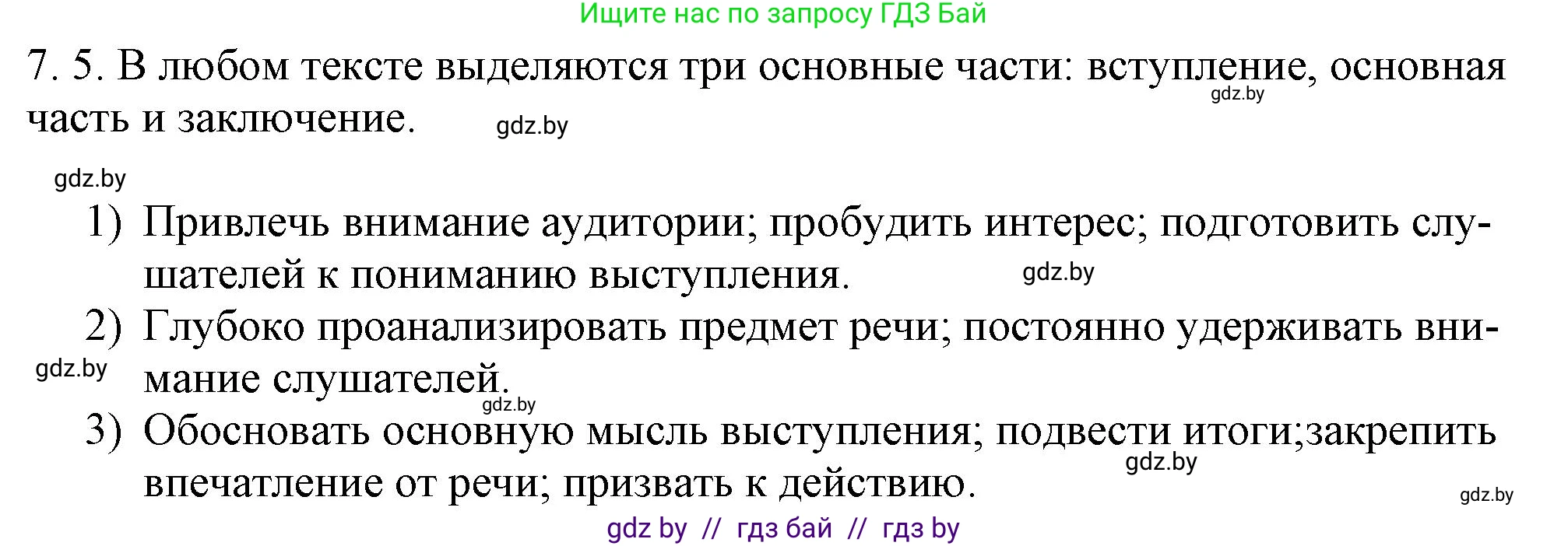 Русский язык, 11 класс Учебник, авторы: Долбик Елена Евгеньевна, Литвинко Франя Михайловна, Мурина Лариса Александровна, Шиманович Т В, Таяновская И В, Орловская О Я, издательство Национальный институт образования, Минск, 2021, страница 39, номер 7.5, Решение