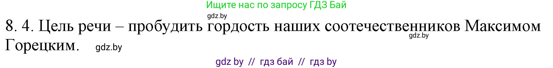 Русский язык, 11 класс Учебник, авторы: Долбик Елена Евгеньевна, Литвинко Франя Михайловна, Мурина Лариса Александровна, Шиманович Т В, Таяновская И В, Орловская О Я, издательство Национальный институт образования, Минск, 2021, страница 45, номер 8.4, Решение