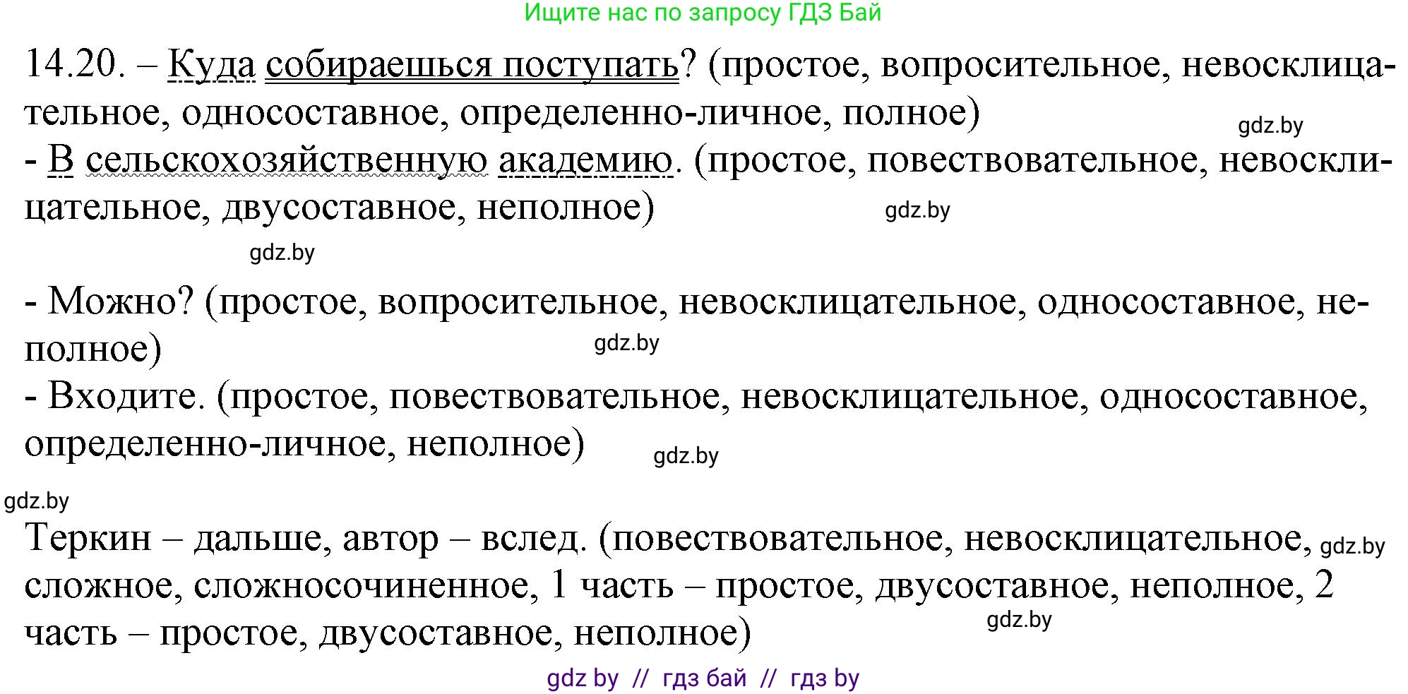 Русский язык, 11 класс Учебник, авторы: Долбик Елена Евгеньевна, Литвинко Франя Михайловна, Мурина Лариса Александровна, Шиманович Т В, Таяновская И В, Орловская О Я, издательство Национальный институт образования, Минск, 2021, страница 87, номер 14.20, Решение