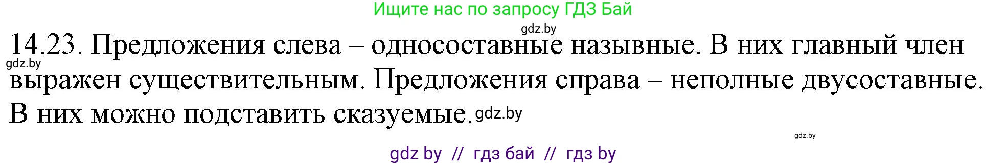 Русский язык, 11 класс Учебник, авторы: Долбик Елена Евгеньевна, Литвинко Франя Михайловна, Мурина Лариса Александровна, Шиманович Т В, Таяновская И В, Орловская О Я, издательство Национальный институт образования, Минск, 2021, страница 88, номер 14.23, Решение