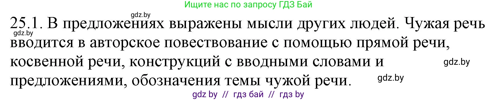 Русский язык, 11 класс Учебник, авторы: Долбик Елена Евгеньевна, Литвинко Франя Михайловна, Мурина Лариса Александровна, Шиманович Т В, Таяновская И В, Орловская О Я, издательство Национальный институт образования, Минск, 2021, страница 166, номер 25.1, Решение