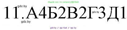Русский язык, 11 класс Учебник, авторы: Долбик Елена Евгеньевна, Литвинко Франя Михайловна, Мурина Лариса Александровна, Шиманович Т В, Таяновская И В, Орловская О Я, издательство Национальный институт образования, Минск, 2021, страница 253, номер 11, Решение