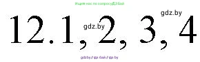 Русский язык, 11 класс Учебник, авторы: Долбик Елена Евгеньевна, Литвинко Франя Михайловна, Мурина Лариса Александровна, Шиманович Т В, Таяновская И В, Орловская О Я, издательство Национальный институт образования, Минск, 2021, страница 253, номер 12, Решение