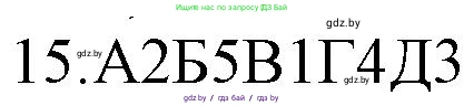 Русский язык, 11 класс Учебник, авторы: Долбик Елена Евгеньевна, Литвинко Франя Михайловна, Мурина Лариса Александровна, Шиманович Т В, Таяновская И В, Орловская О Я, издательство Национальный институт образования, Минск, 2021, страница 254, номер 15, Решение