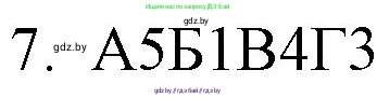 Русский язык, 11 класс Учебник, авторы: Долбик Елена Евгеньевна, Литвинко Франя Михайловна, Мурина Лариса Александровна, Шиманович Т В, Таяновская И В, Орловская О Я, издательство Национальный институт образования, Минск, 2021, страница 252, номер 7, Решение