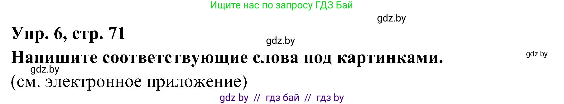 Испанский язык, 4 класс Учебник, авторы: Гриневич Елена Карловна, Бахар Лариса Николаевна, издательство Вышэйшая школа, Минск, 2019, красного цвета, Часть 1, страница 71, номер 6, Решение
