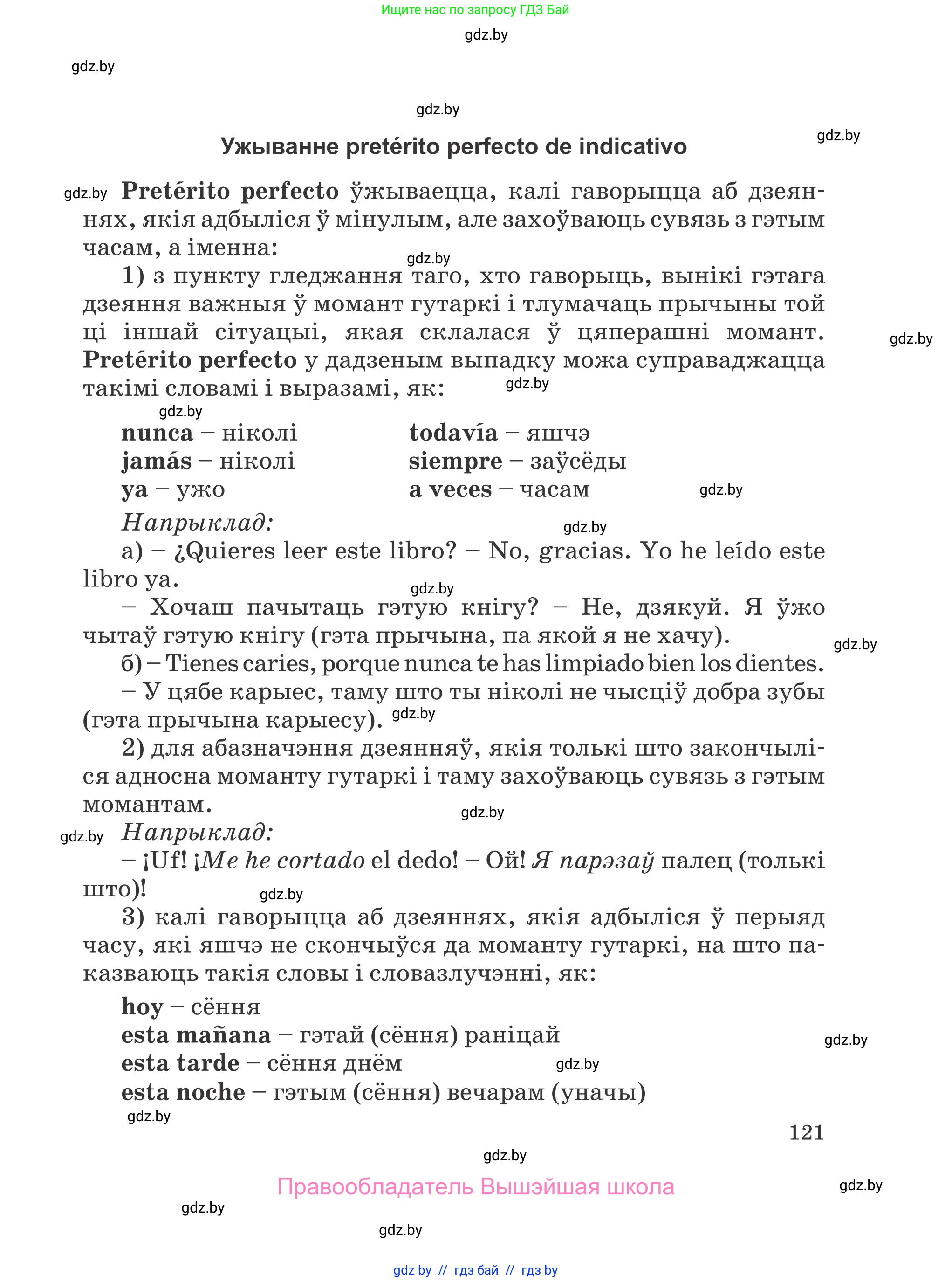 Испанский язык, 5 класс Учебник, авторы: Цыбулева Татьяна Эдуардовна, Пушкина Ольга Александровна, издательство Вышэйшая школа, Минск, 2017, оранжевого цвета, страница 121