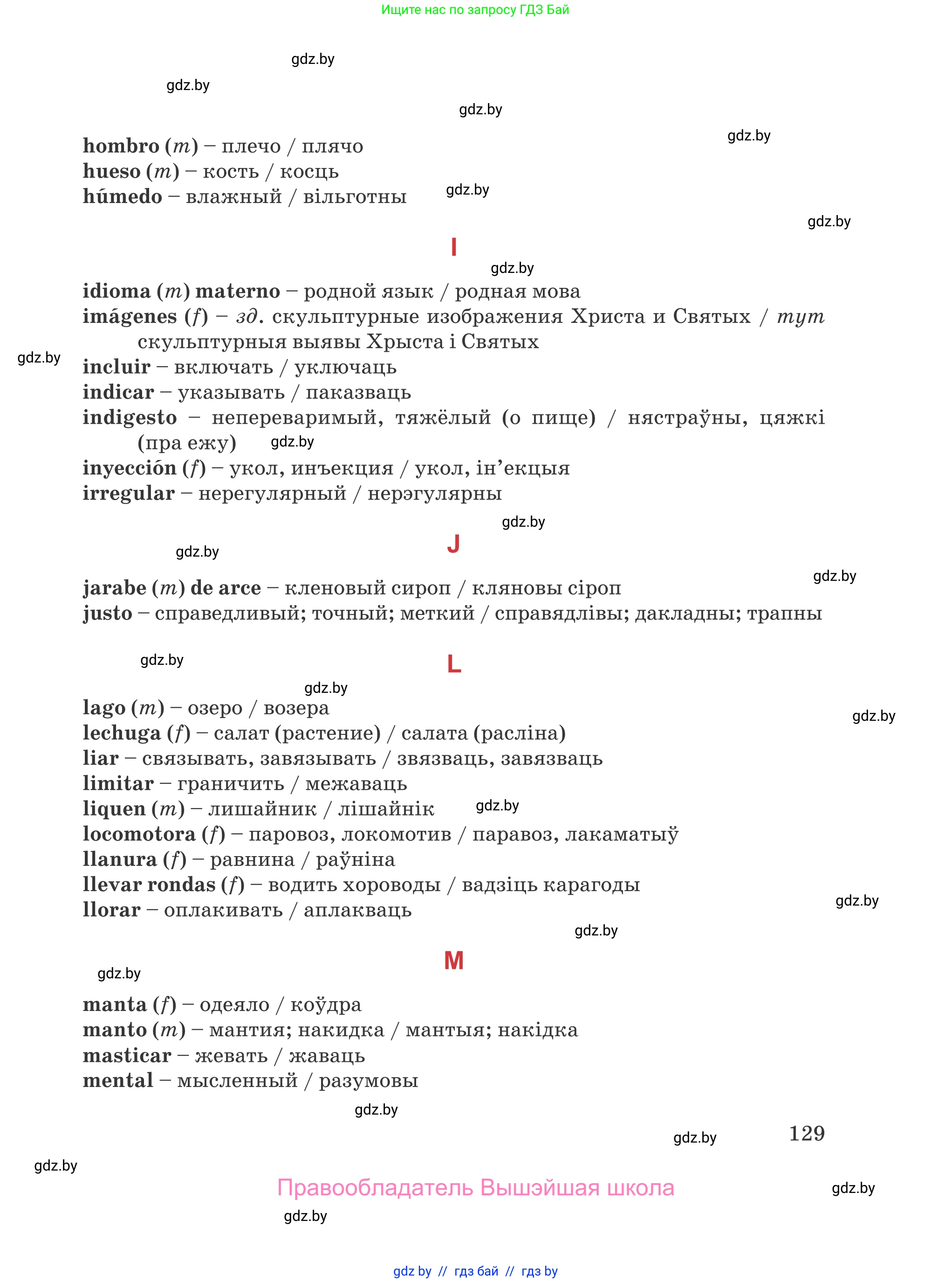 Испанский язык, 5 класс Учебник, авторы: Цыбулева Татьяна Эдуардовна, Пушкина Ольга Александровна, издательство Вышэйшая школа, Минск, 2017, оранжевого цвета, страница 129