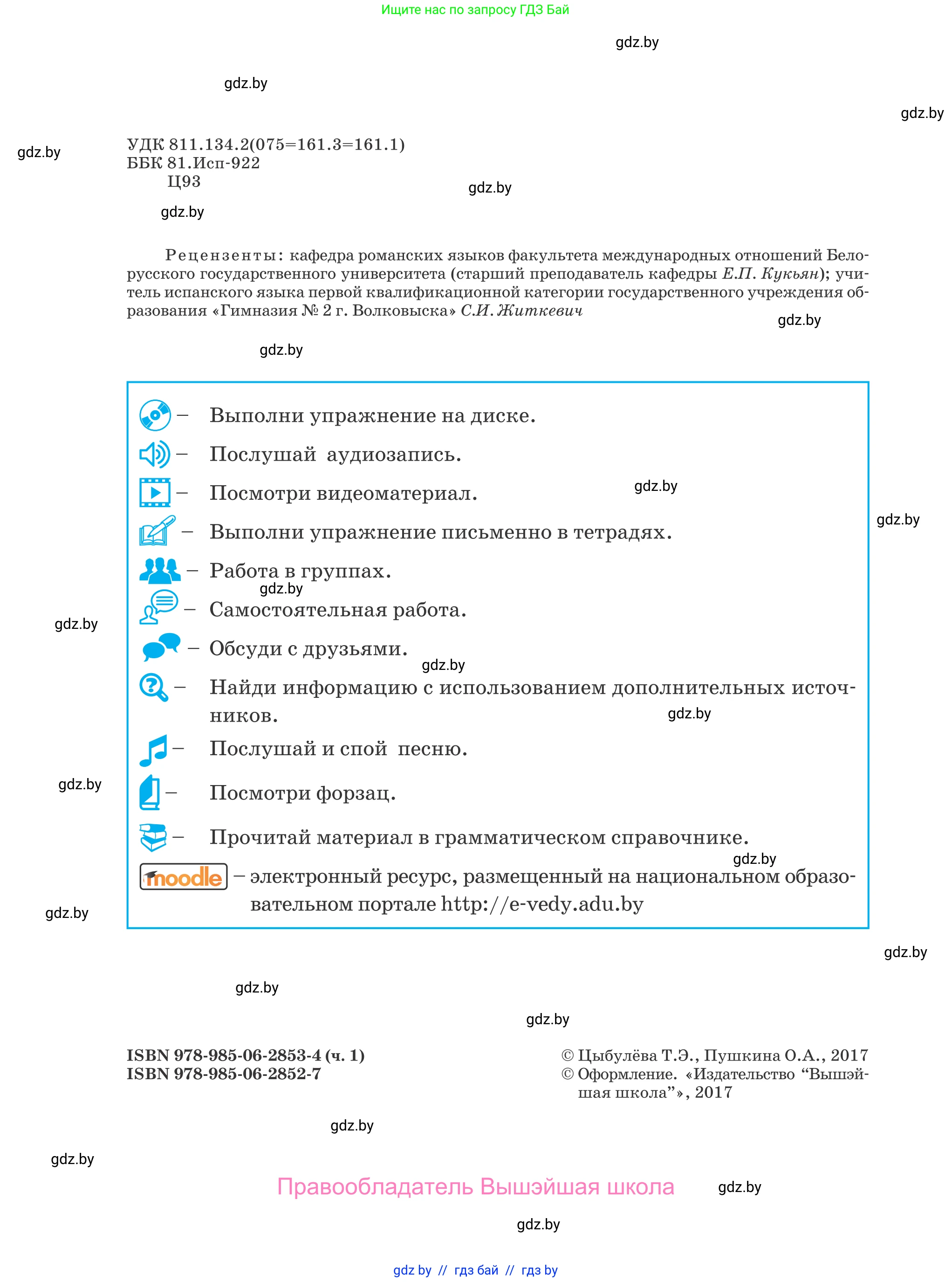 Испанский язык, 5 класс Учебник, авторы: Цыбулева Татьяна Эдуардовна, Пушкина Ольга Александровна, издательство Вышэйшая школа, Минск, 2017, оранжевого цвета, страница 2