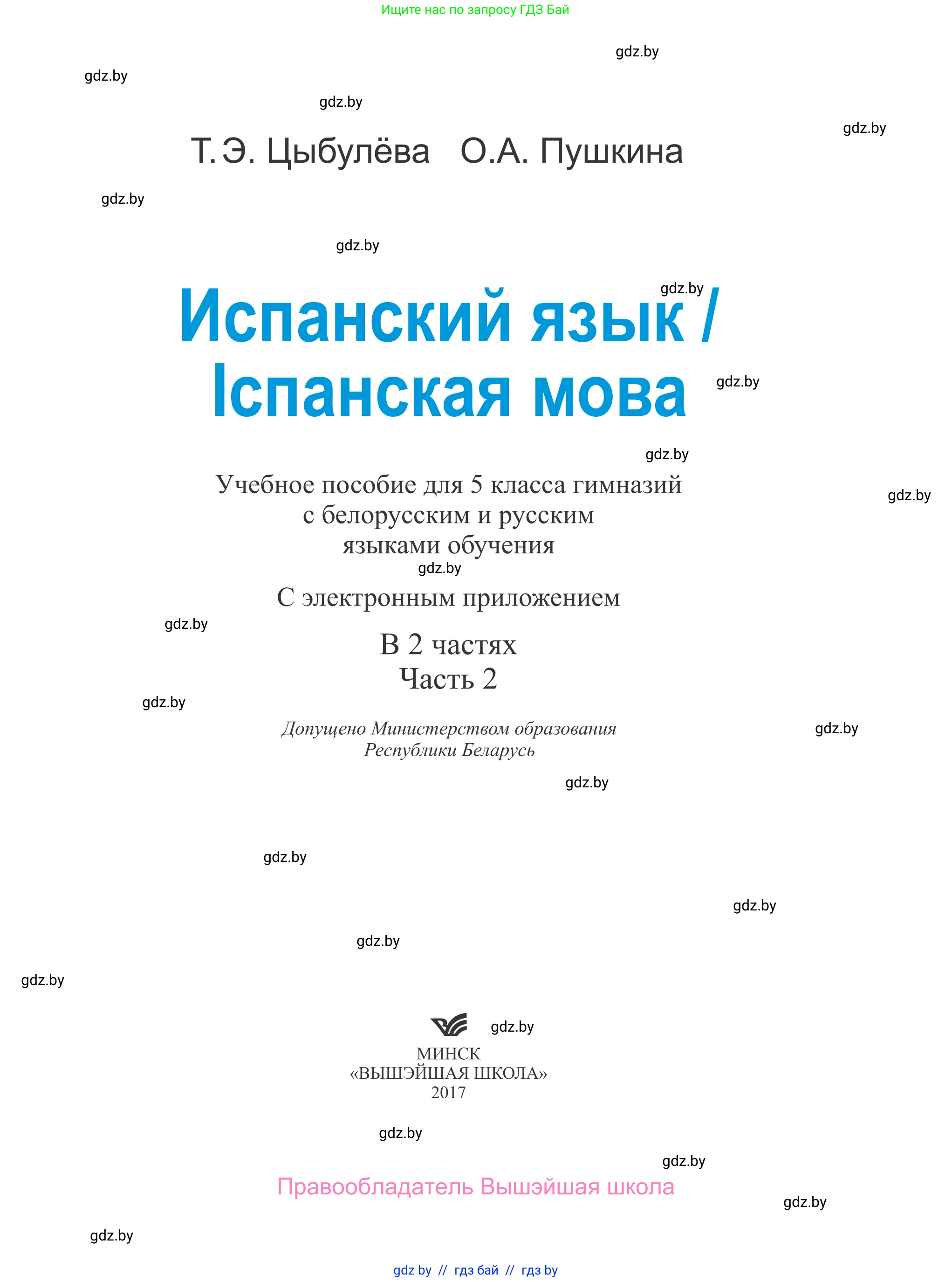 Испанский язык, 5 класс Учебник, авторы: Цыбулева Татьяна Эдуардовна, Пушкина Ольга Александровна, издательство Вышэйшая школа, Минск, 2017, оранжевого цвета, страница 1