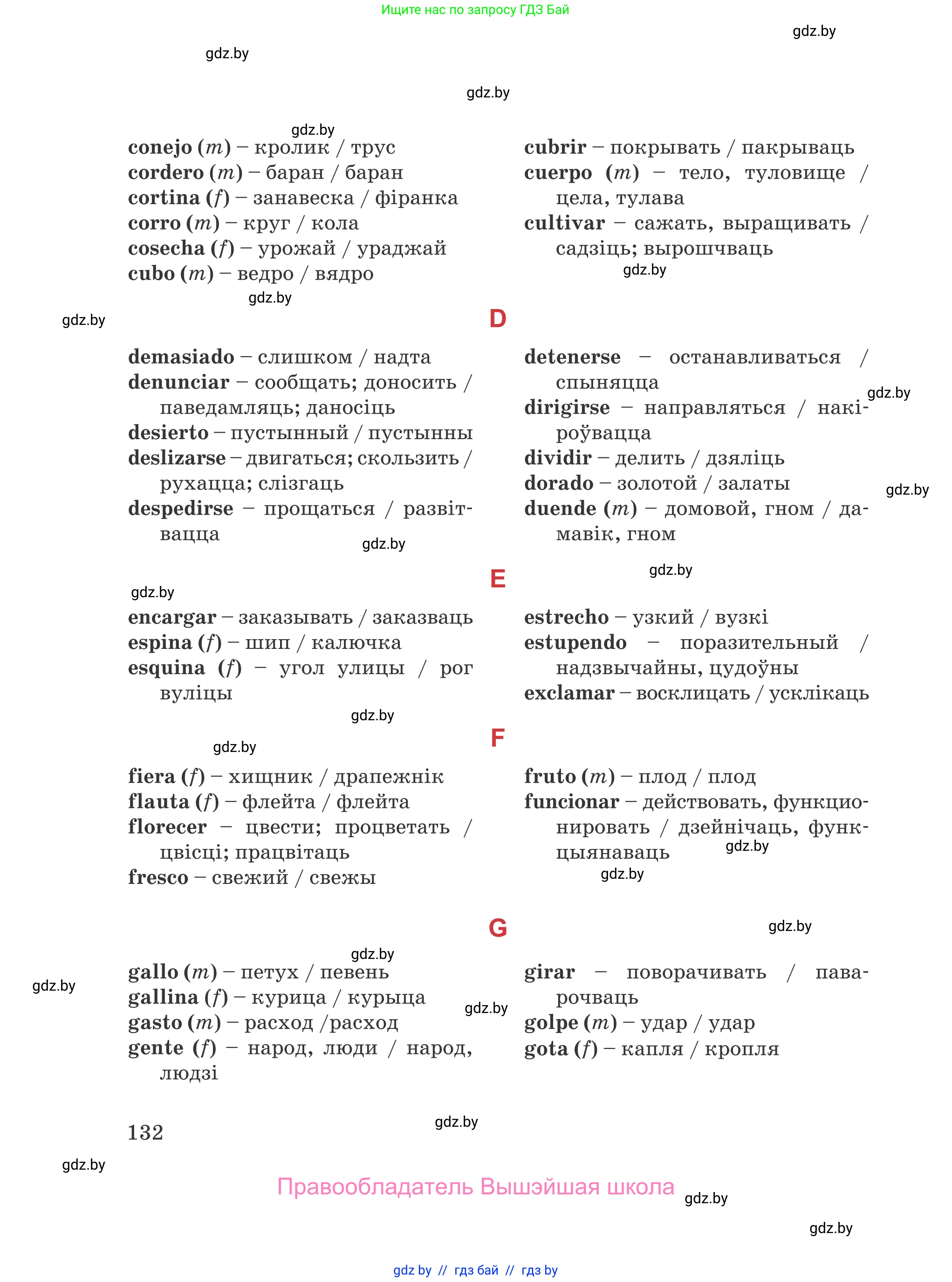 Испанский язык, 5 класс Учебник, авторы: Цыбулева Татьяна Эдуардовна, Пушкина Ольга Александровна, издательство Вышэйшая школа, Минск, 2017, оранжевого цвета, страница 132