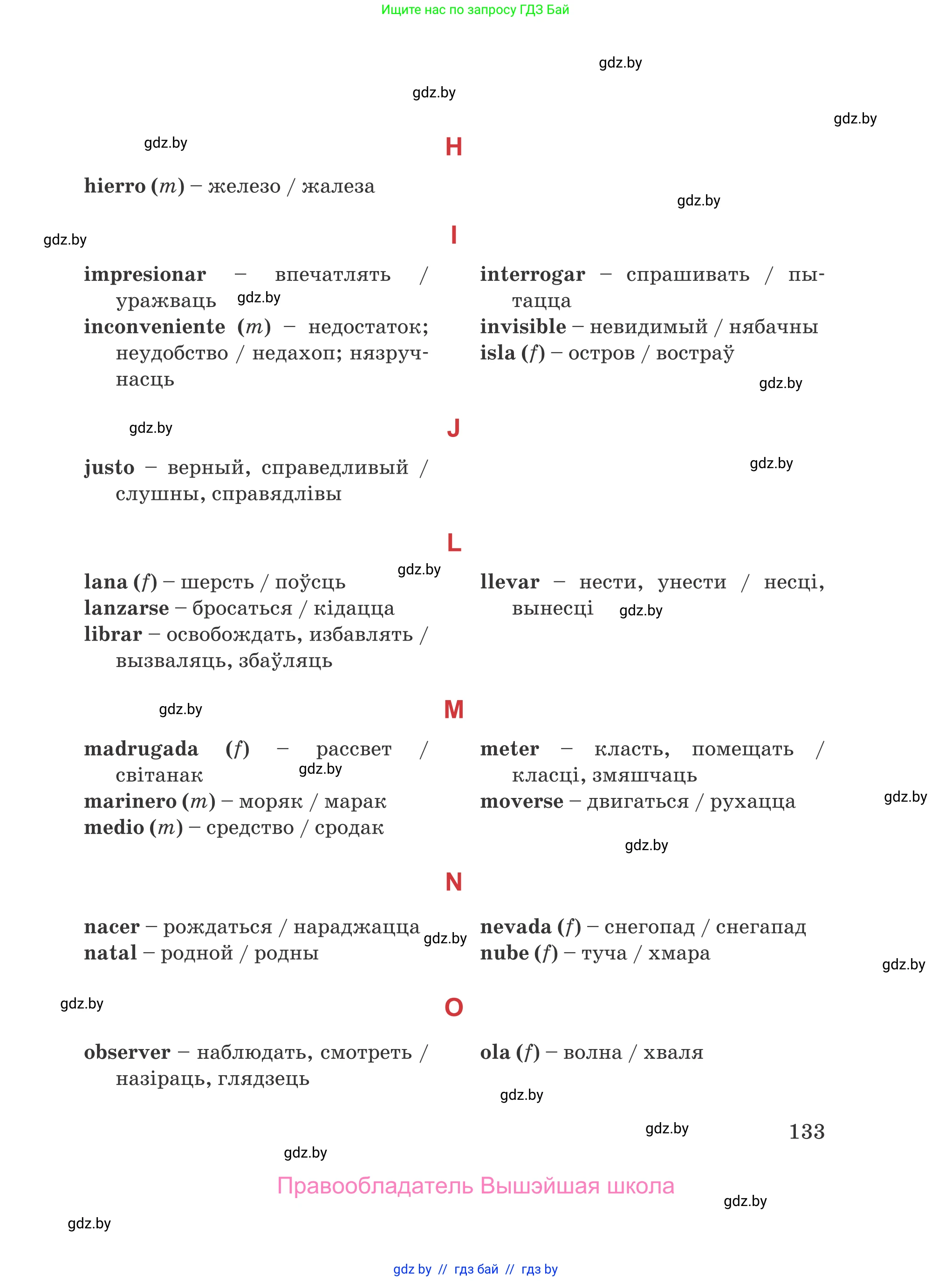 Испанский язык, 5 класс Учебник, авторы: Цыбулева Татьяна Эдуардовна, Пушкина Ольга Александровна, издательство Вышэйшая школа, Минск, 2017, оранжевого цвета, страница 133
