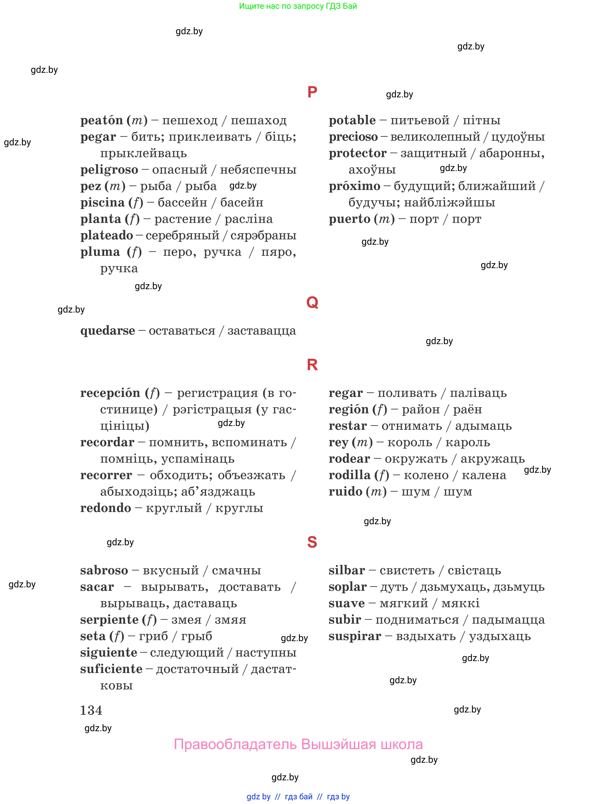 Испанский язык, 5 класс Учебник, авторы: Цыбулева Татьяна Эдуардовна, Пушкина Ольга Александровна, издательство Вышэйшая школа, Минск, 2017, оранжевого цвета, страница 134