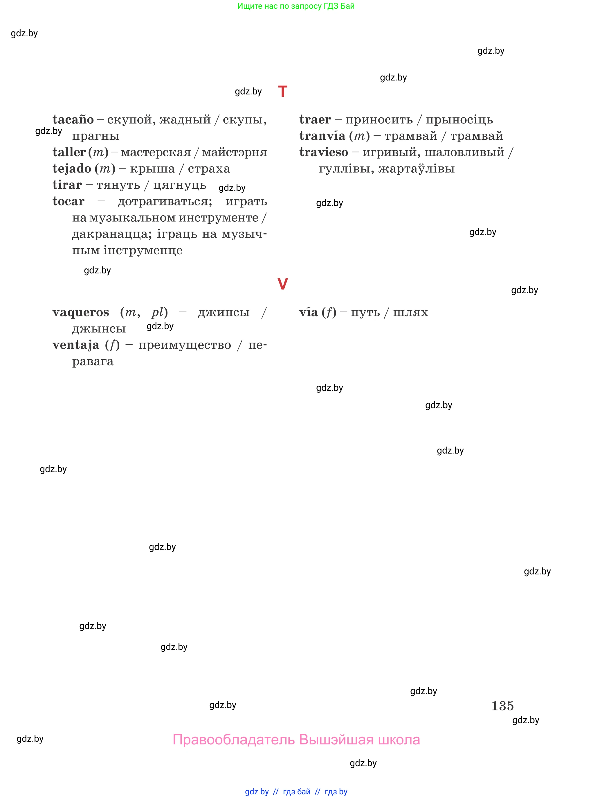 Испанский язык, 5 класс Учебник, авторы: Цыбулева Татьяна Эдуардовна, Пушкина Ольга Александровна, издательство Вышэйшая школа, Минск, 2017, оранжевого цвета, страница 135