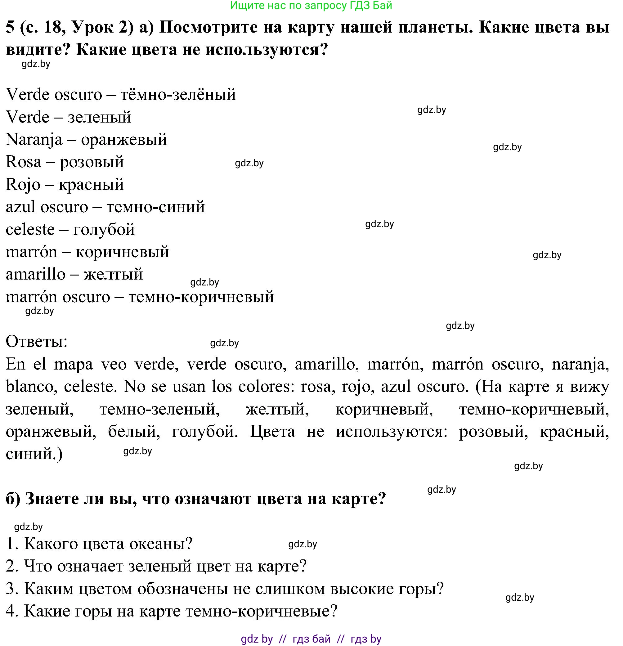 Испанский язык, 5 класс Учебник, авторы: Цыбулева Татьяна Эдуардовна, Пушкина Ольга Александровна, издательство Вышэйшая школа, Минск, 2017, оранжевого цвета, страница 18, номер 5, Решение