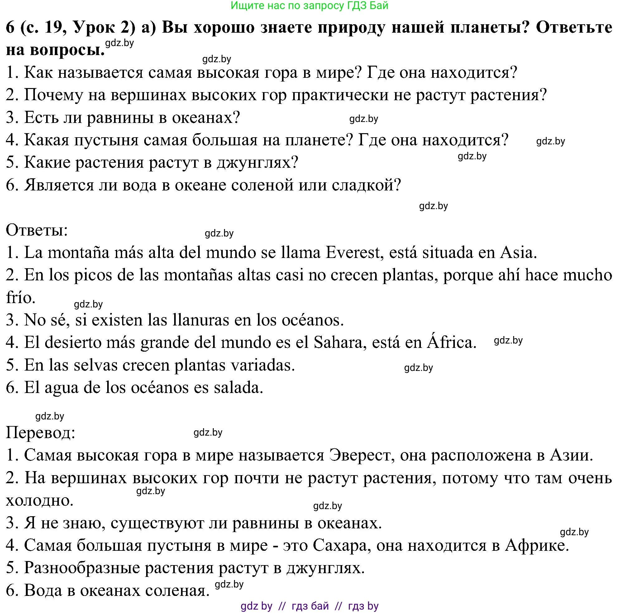Испанский язык, 5 класс Учебник, авторы: Цыбулева Татьяна Эдуардовна, Пушкина Ольга Александровна, издательство Вышэйшая школа, Минск, 2017, оранжевого цвета, страница 19, номер 6, Решение