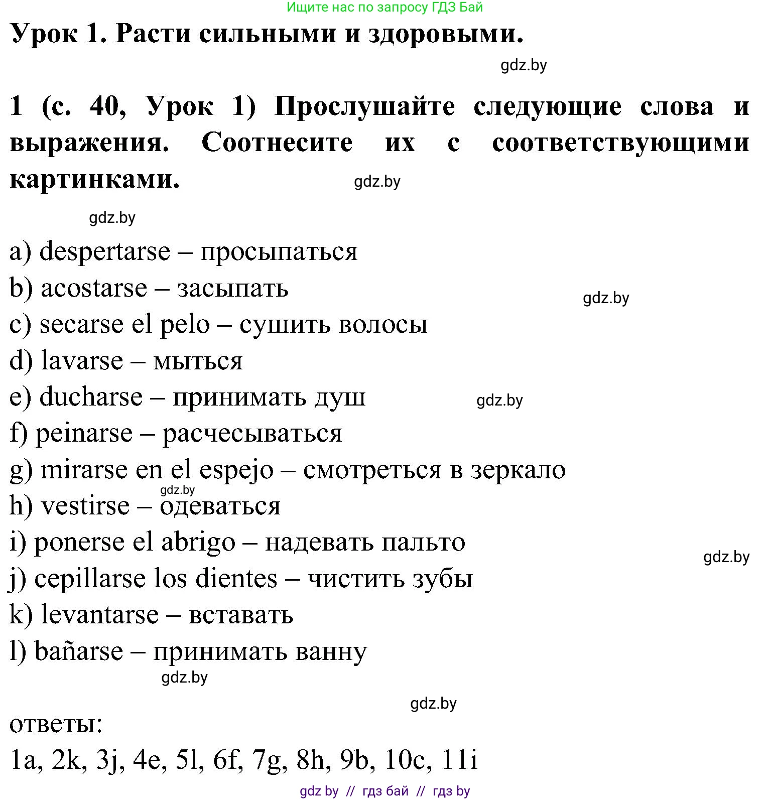 Испанский язык, 5 класс Учебник, авторы: Цыбулева Татьяна Эдуардовна, Пушкина Ольга Александровна, издательство Вышэйшая школа, Минск, 2017, оранжевого цвета, страница 40, номер 1, Решение