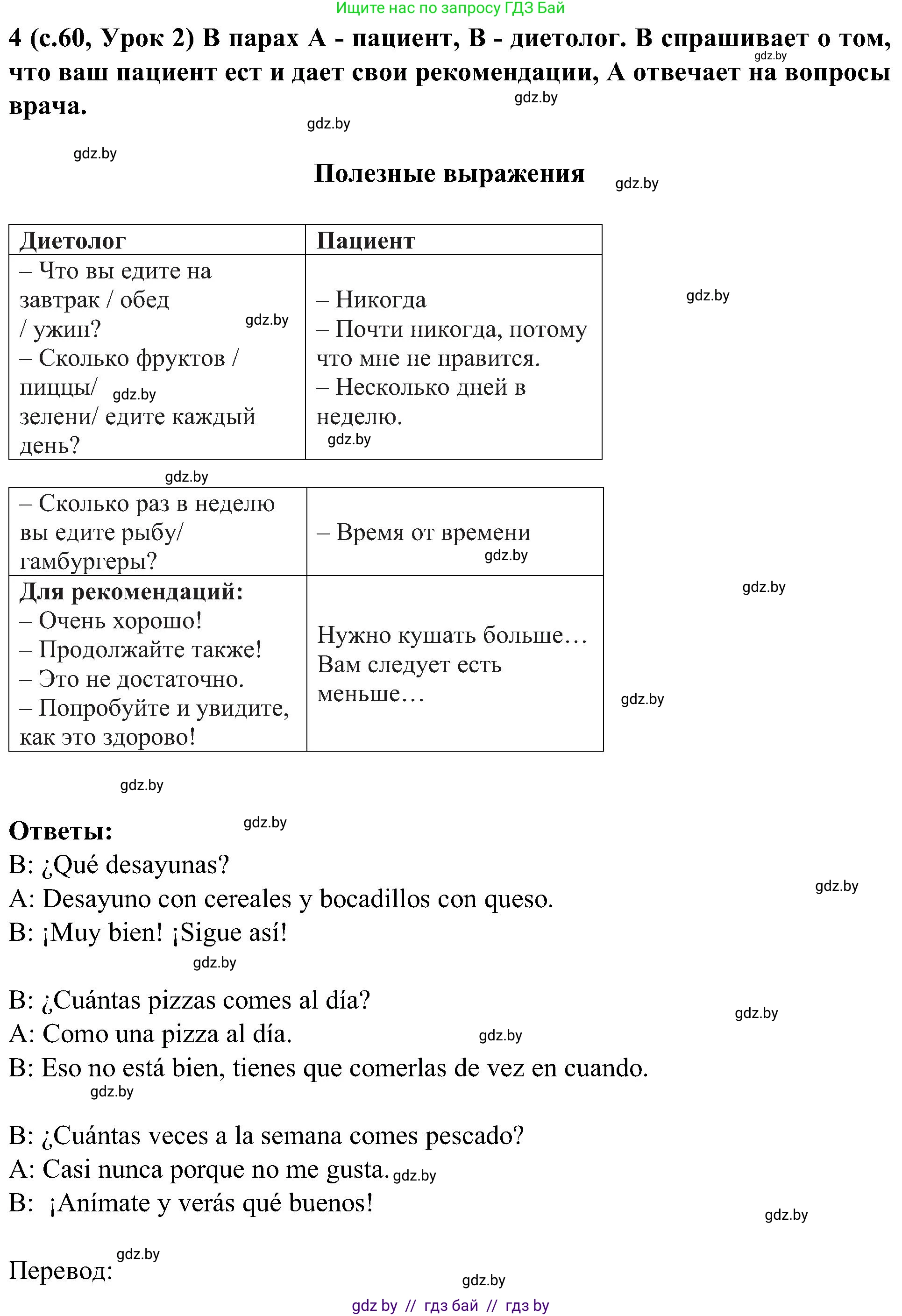 Испанский язык, 5 класс Учебник, авторы: Цыбулева Татьяна Эдуардовна, Пушкина Ольга Александровна, издательство Вышэйшая школа, Минск, 2017, оранжевого цвета, страница 60, номер 4, Решение