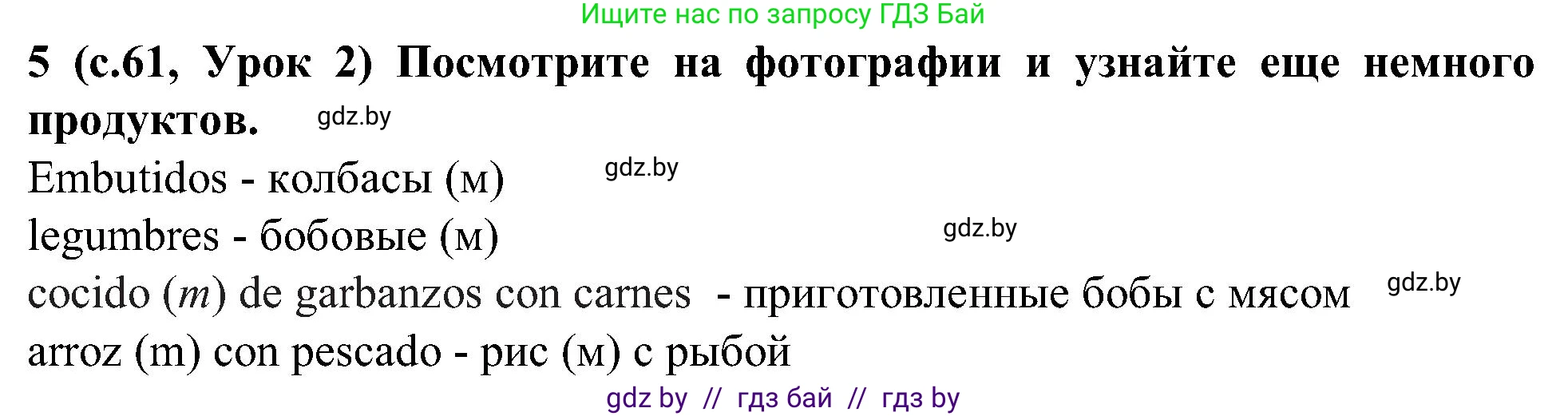 Испанский язык, 5 класс Учебник, авторы: Цыбулева Татьяна Эдуардовна, Пушкина Ольга Александровна, издательство Вышэйшая школа, Минск, 2017, оранжевого цвета, страница 61, номер 5, Решение