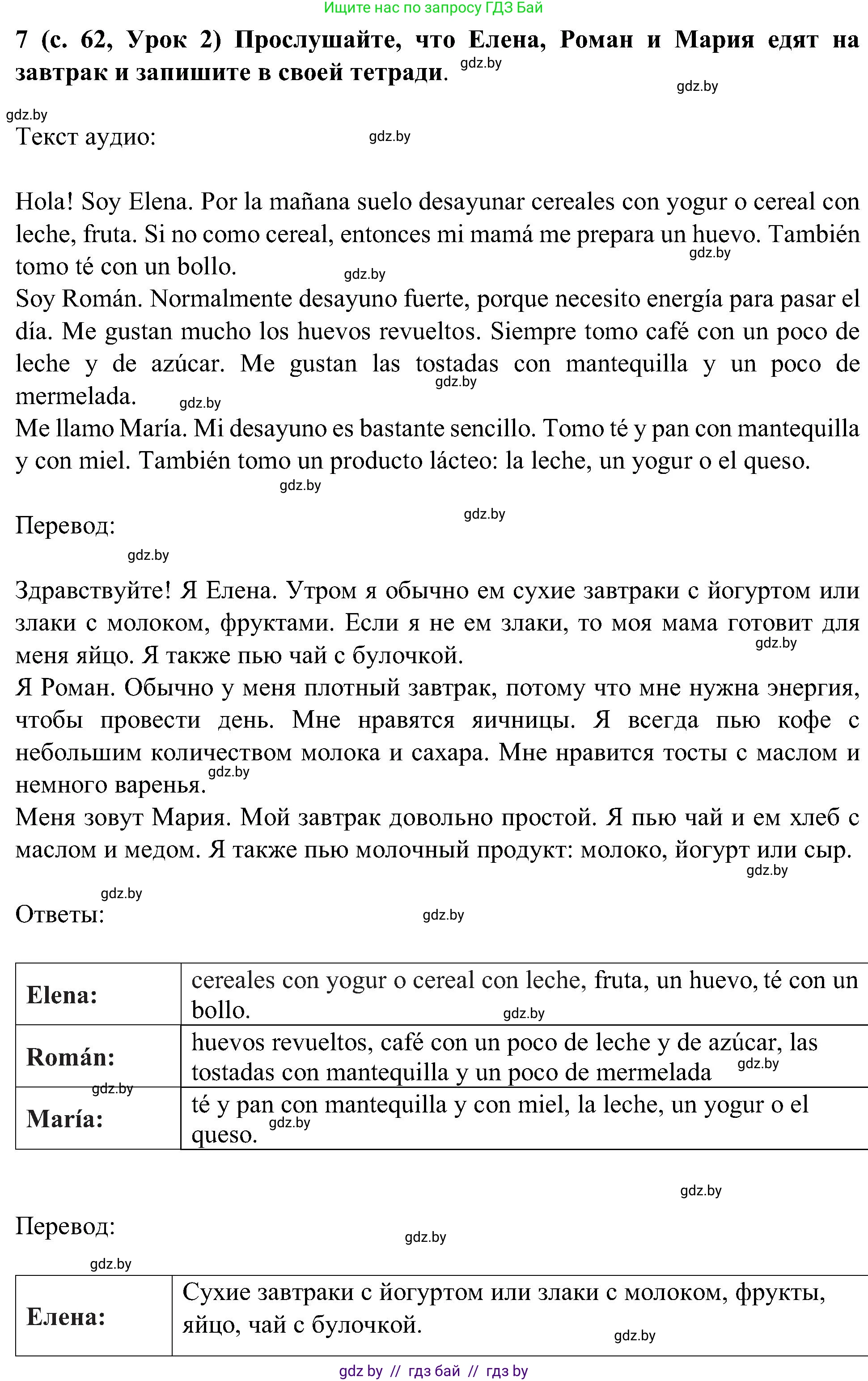 Испанский язык, 5 класс Учебник, авторы: Цыбулева Татьяна Эдуардовна, Пушкина Ольга Александровна, издательство Вышэйшая школа, Минск, 2017, оранжевого цвета, страница 62, номер 7, Решение