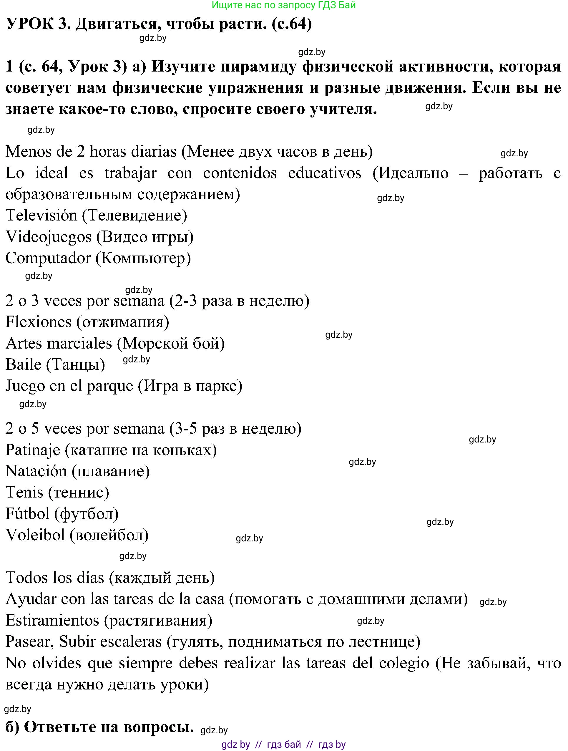 Испанский язык, 5 класс Учебник, авторы: Цыбулева Татьяна Эдуардовна, Пушкина Ольга Александровна, издательство Вышэйшая школа, Минск, 2017, оранжевого цвета, страница 64, номер 1, Решение