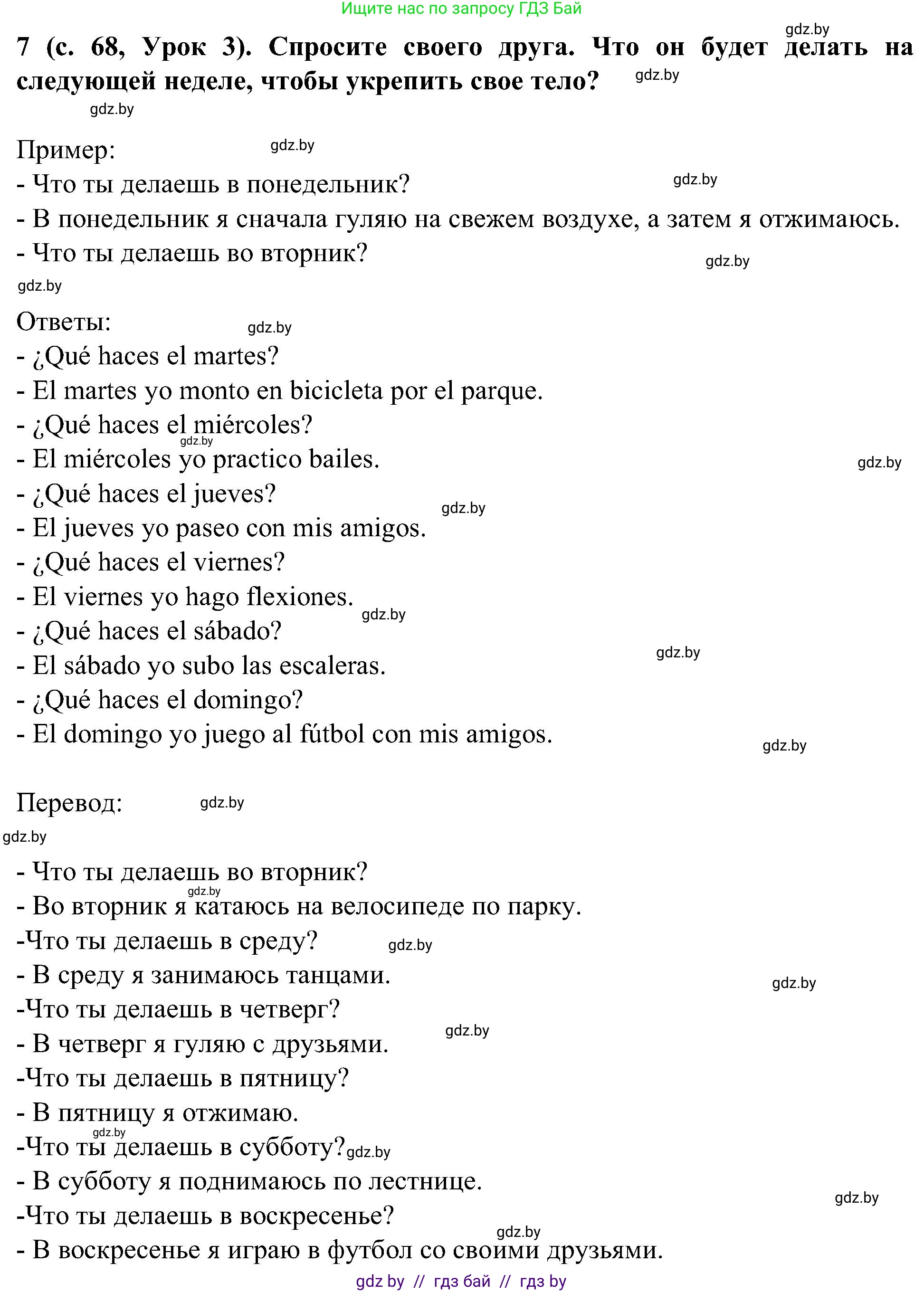 Испанский язык, 5 класс Учебник, авторы: Цыбулева Татьяна Эдуардовна, Пушкина Ольга Александровна, издательство Вышэйшая школа, Минск, 2017, оранжевого цвета, страница 68, номер 7, Решение