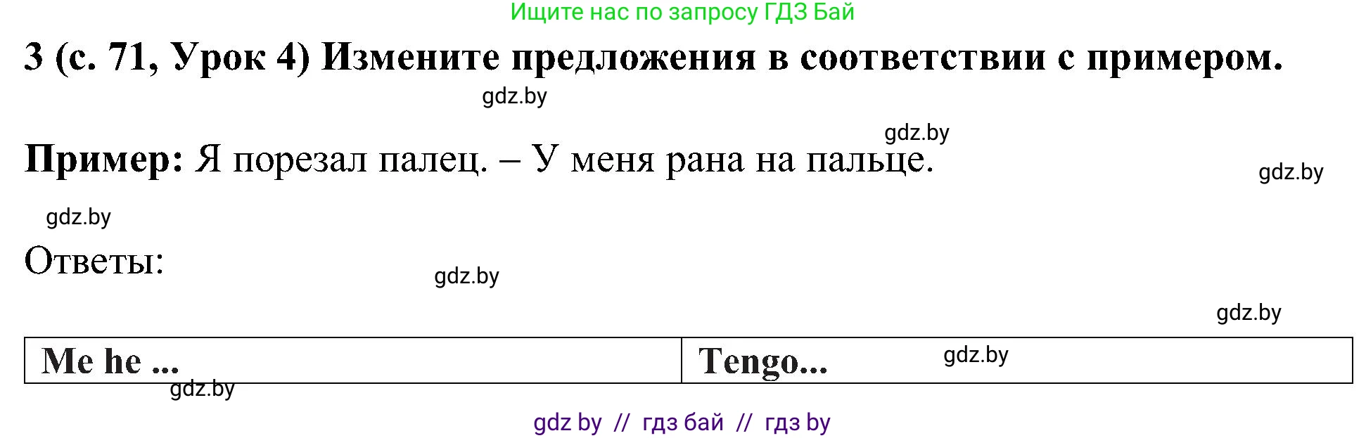 Испанский язык, 5 класс Учебник, авторы: Цыбулева Татьяна Эдуардовна, Пушкина Ольга Александровна, издательство Вышэйшая школа, Минск, 2017, оранжевого цвета, страница 71, номер 3, Решение