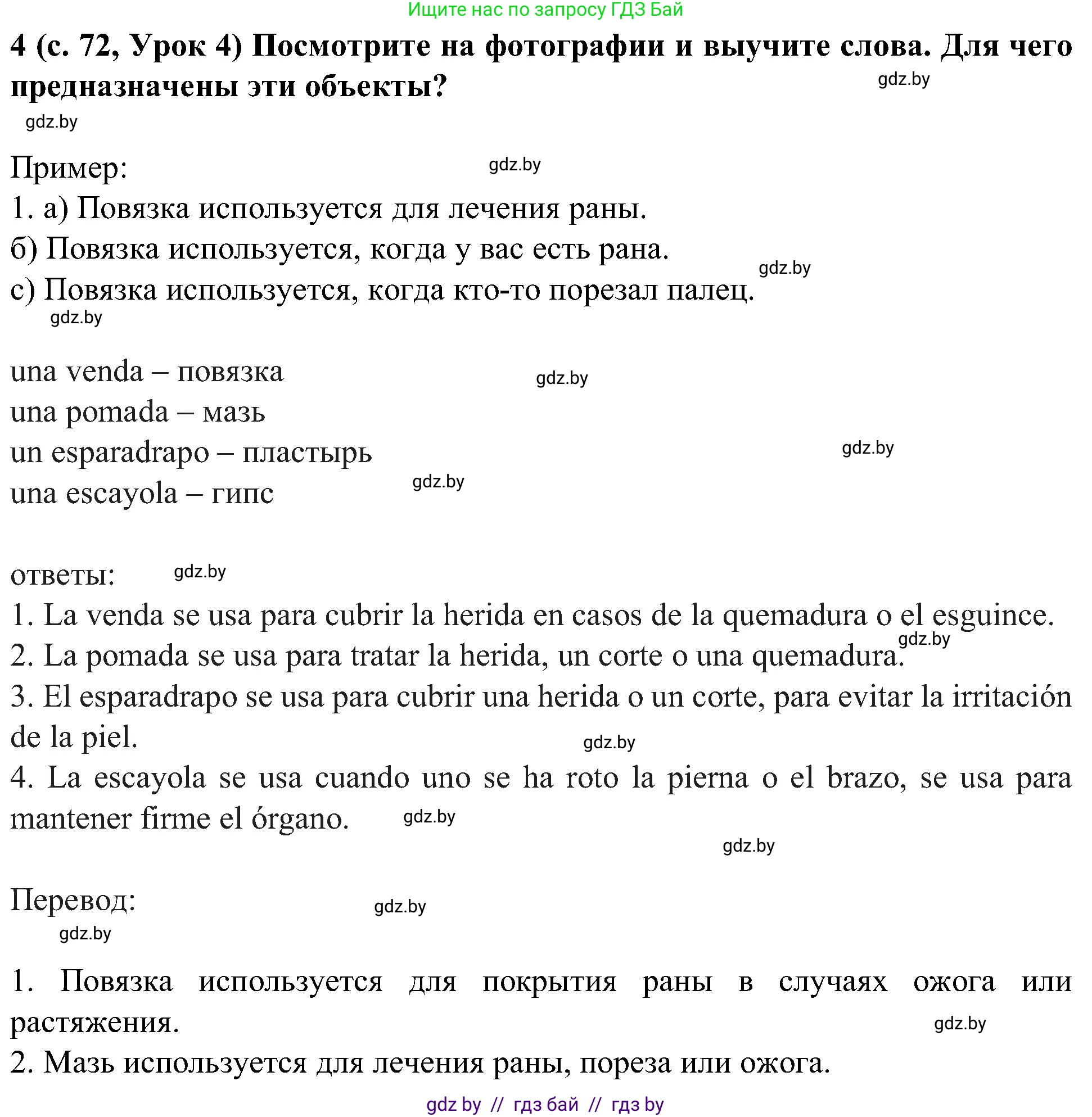 Испанский язык, 5 класс Учебник, авторы: Цыбулева Татьяна Эдуардовна, Пушкина Ольга Александровна, издательство Вышэйшая школа, Минск, 2017, оранжевого цвета, страница 72, номер 4, Решение