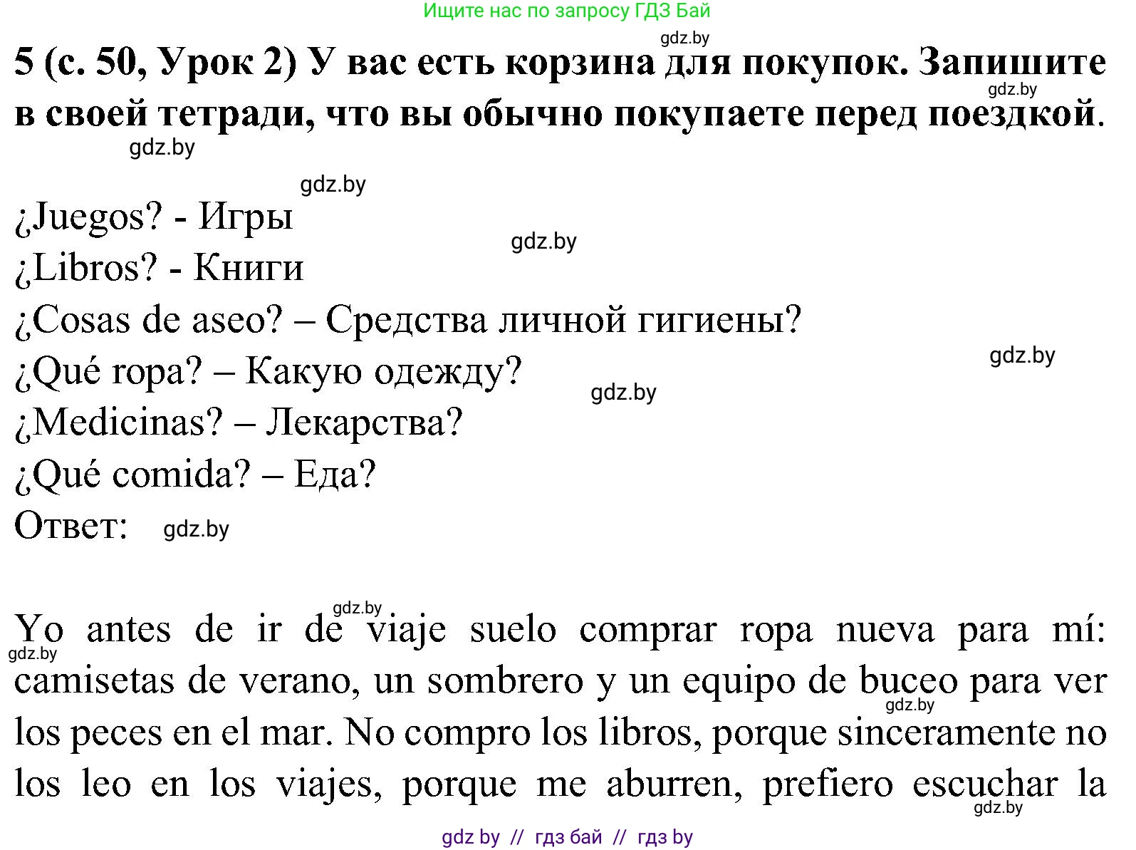 Испанский язык, 5 класс Учебник, авторы: Цыбулева Татьяна Эдуардовна, Пушкина Ольга Александровна, издательство Вышэйшая школа, Минск, 2017, оранжевого цвета, страница 50, номер 5, Решение