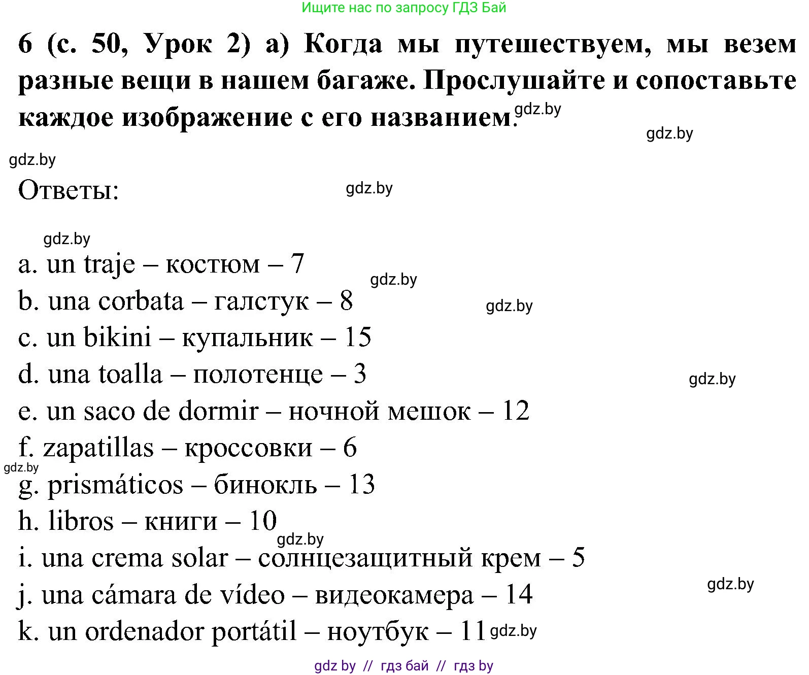 Испанский язык, 5 класс Учебник, авторы: Цыбулева Татьяна Эдуардовна, Пушкина Ольга Александровна, издательство Вышэйшая школа, Минск, 2017, оранжевого цвета, страница 50, номер 6, Решение