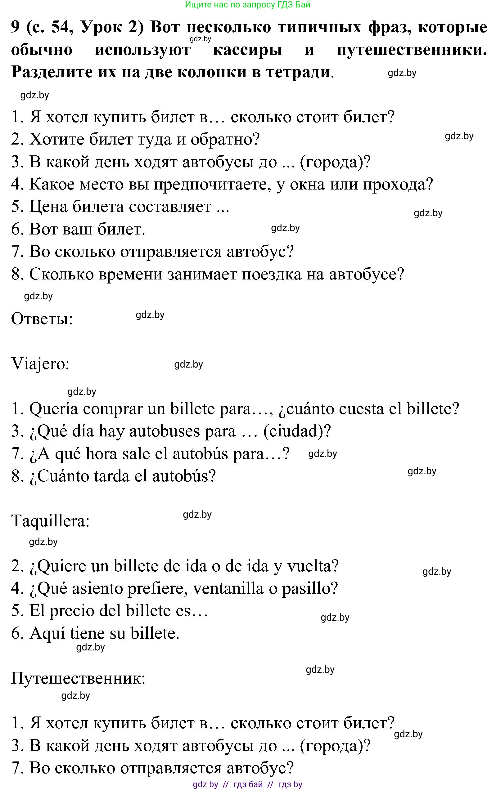 Испанский язык, 5 класс Учебник, авторы: Цыбулева Татьяна Эдуардовна, Пушкина Ольга Александровна, издательство Вышэйшая школа, Минск, 2017, оранжевого цвета, страница 54, номер 9, Решение