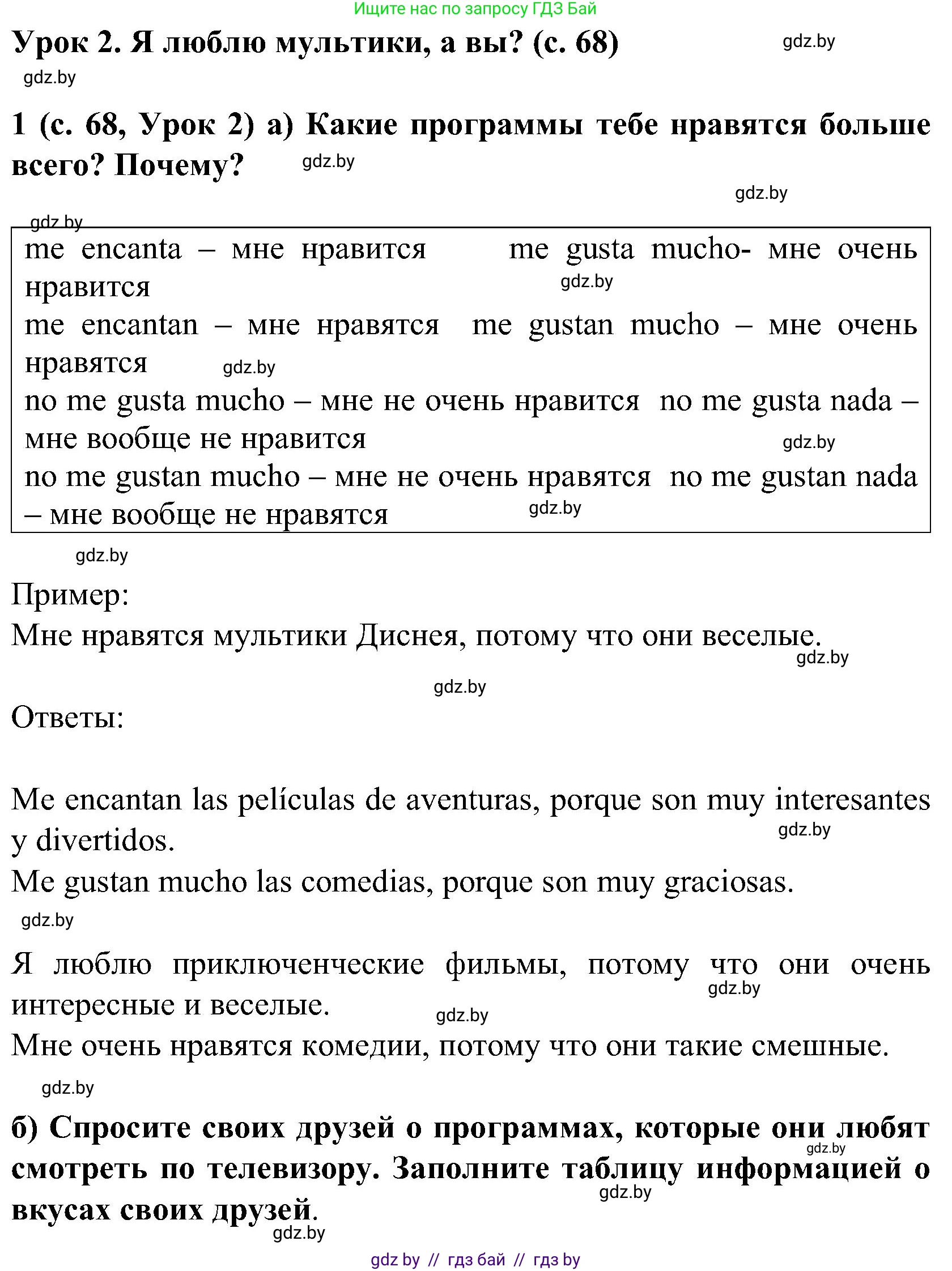 Испанский язык, 5 класс Учебник, авторы: Цыбулева Татьяна Эдуардовна, Пушкина Ольга Александровна, издательство Вышэйшая школа, Минск, 2017, оранжевого цвета, страница 68, номер 1, Решение